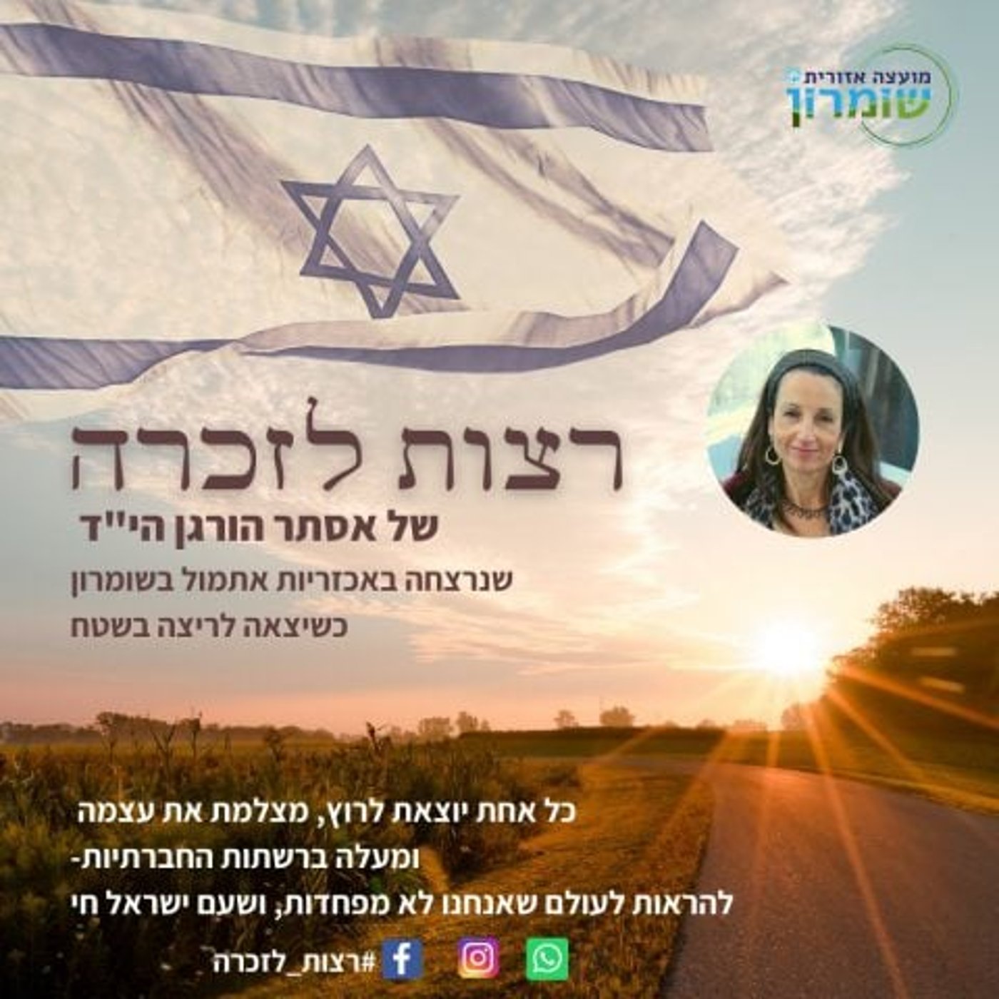 "להראות לעולם שאנחנו לא מפחדות ושעם ישראל חי"
