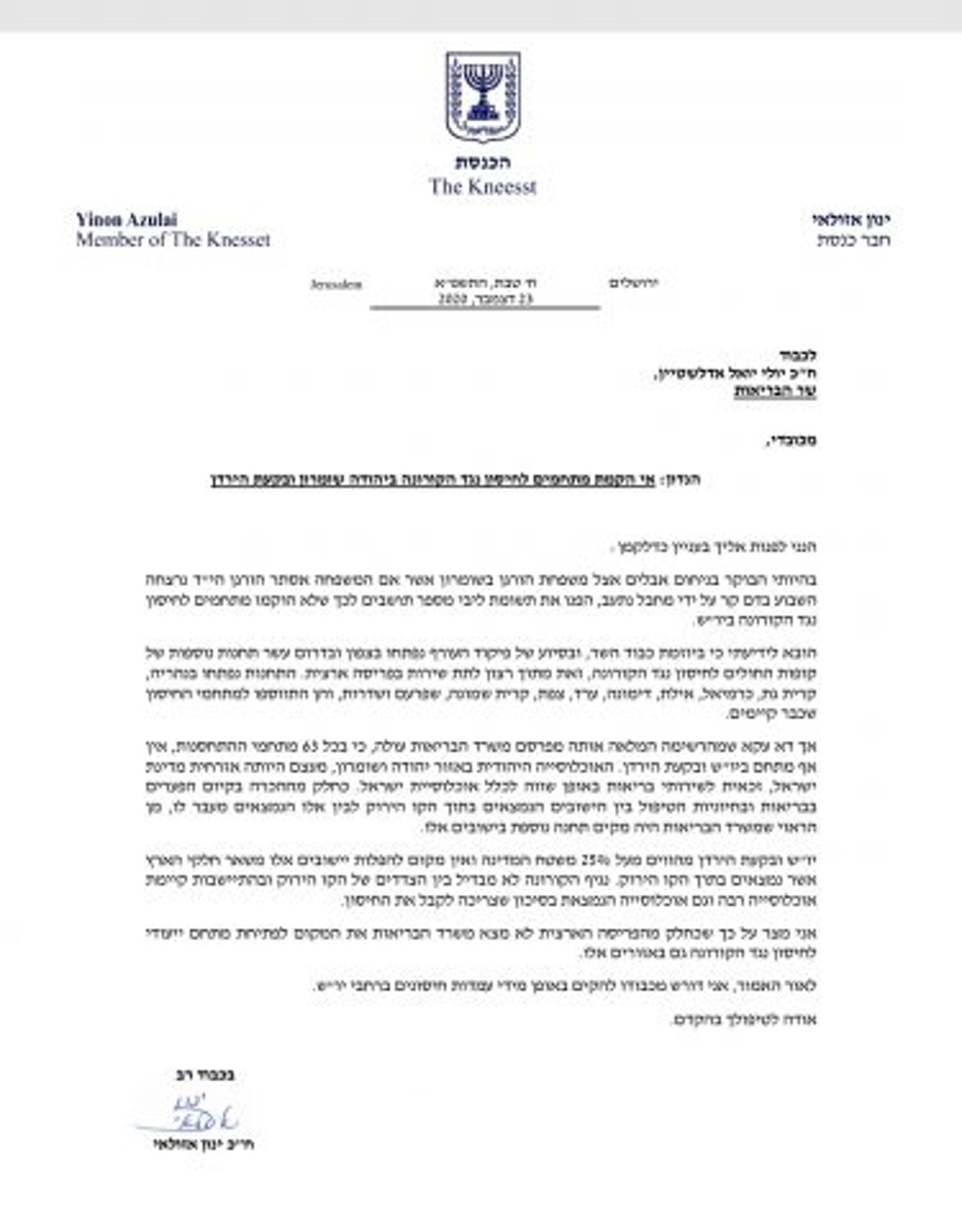 ח"כ אזולאי: יש להקים באופן מידי עמדות חיסונים ביו"ש