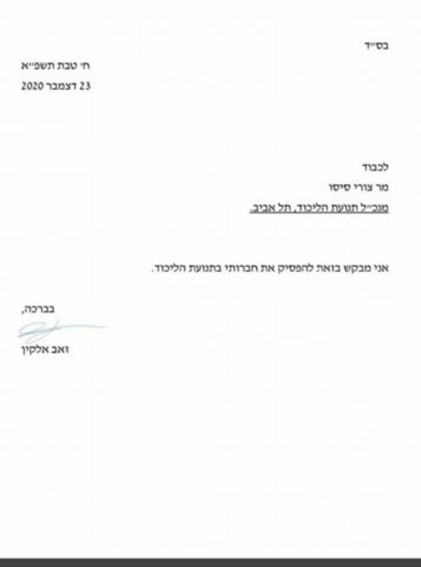 השר זאב אלקין עובר למפלגתו של גדעון סער
