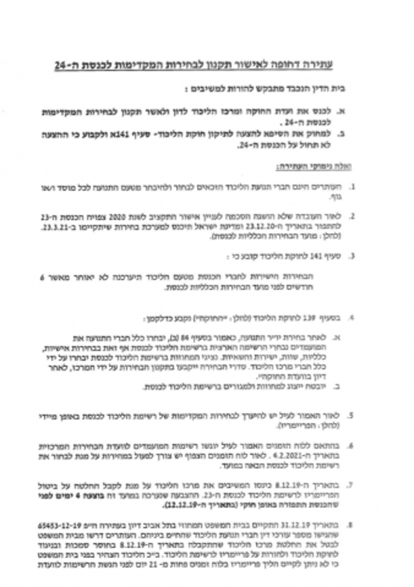 הקרב על הפריימריז: חברי מרכז ליכוד יעתרו למחוזי