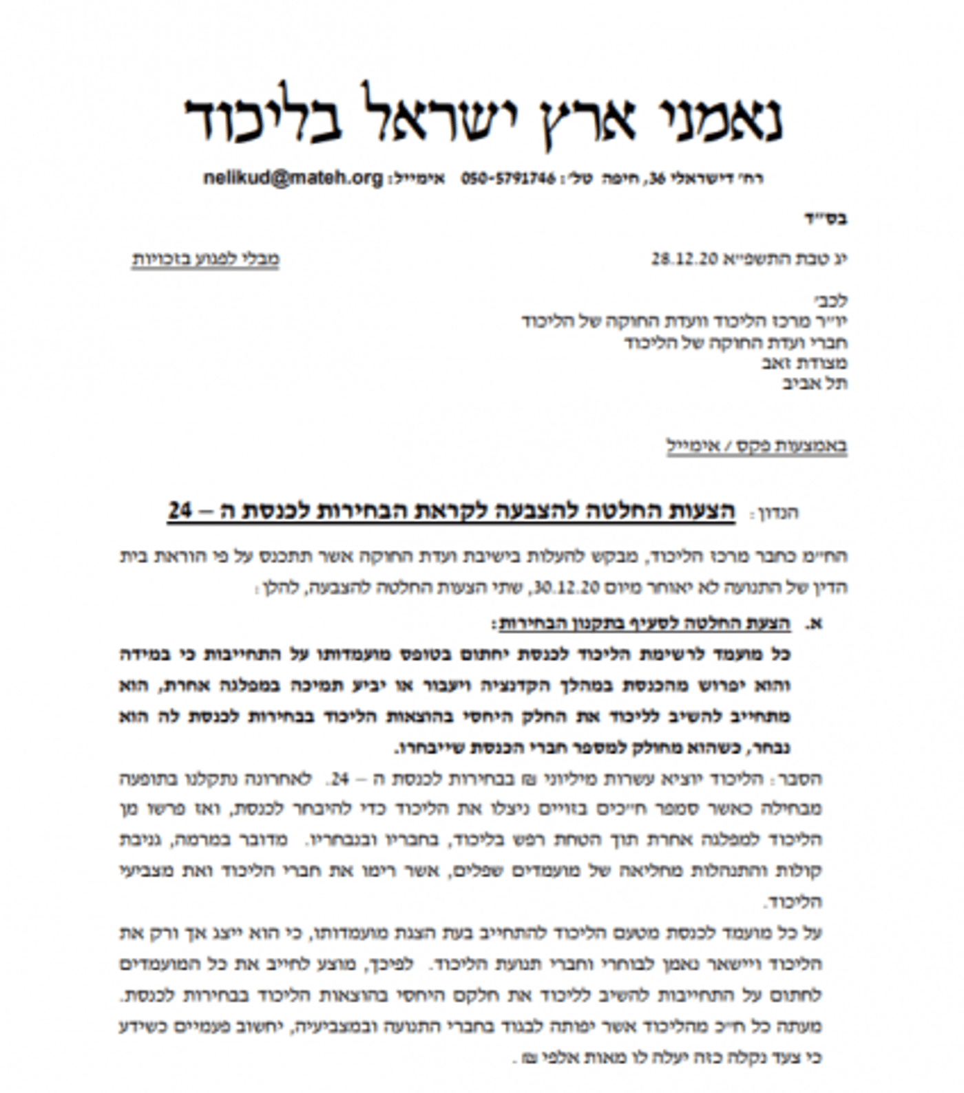 עתירה נגד נתניהו – ניגוד עניינים בדחיית הפריימריז