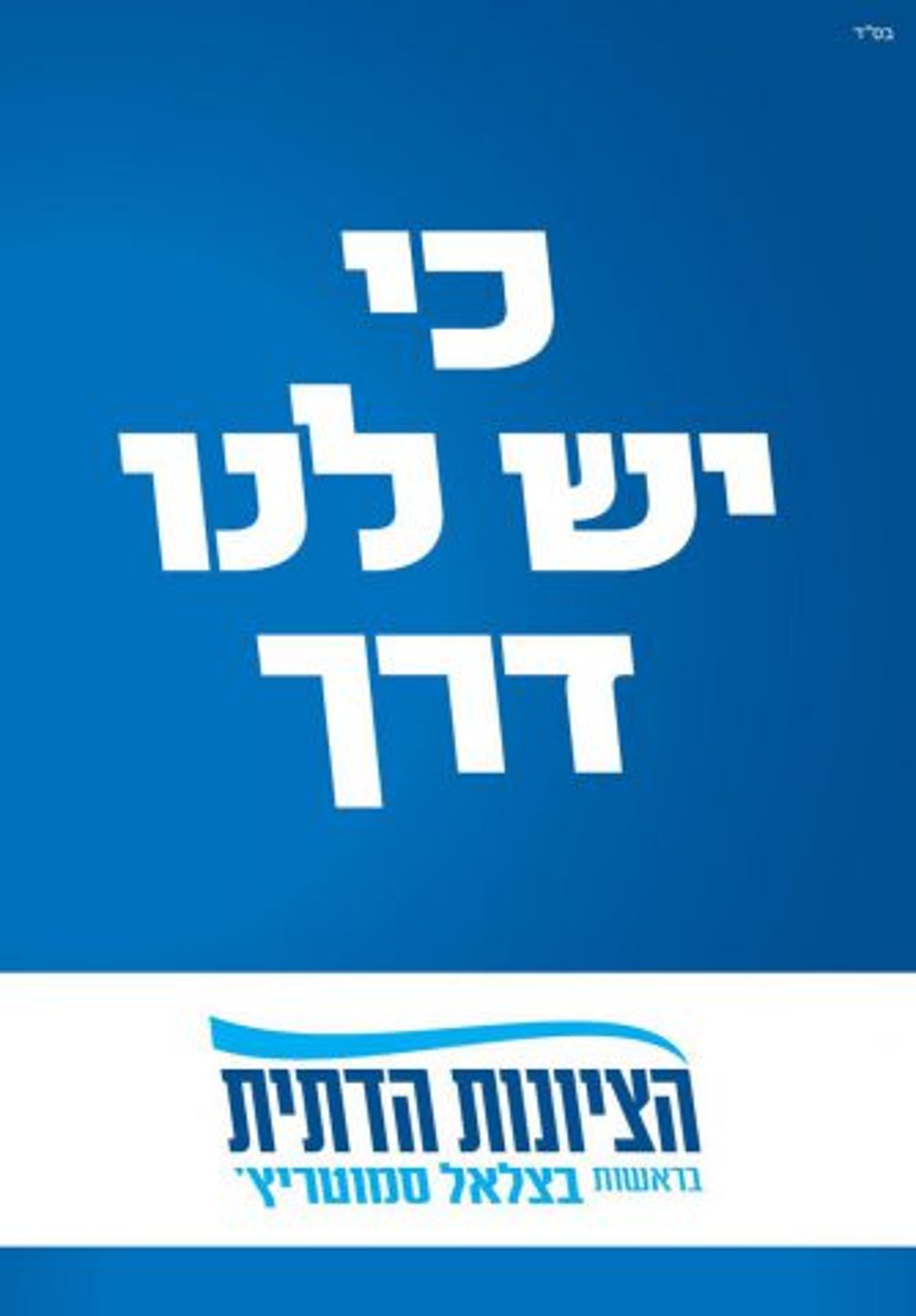 קרדיט: קמפיין מפלגת הצינות הדתית
