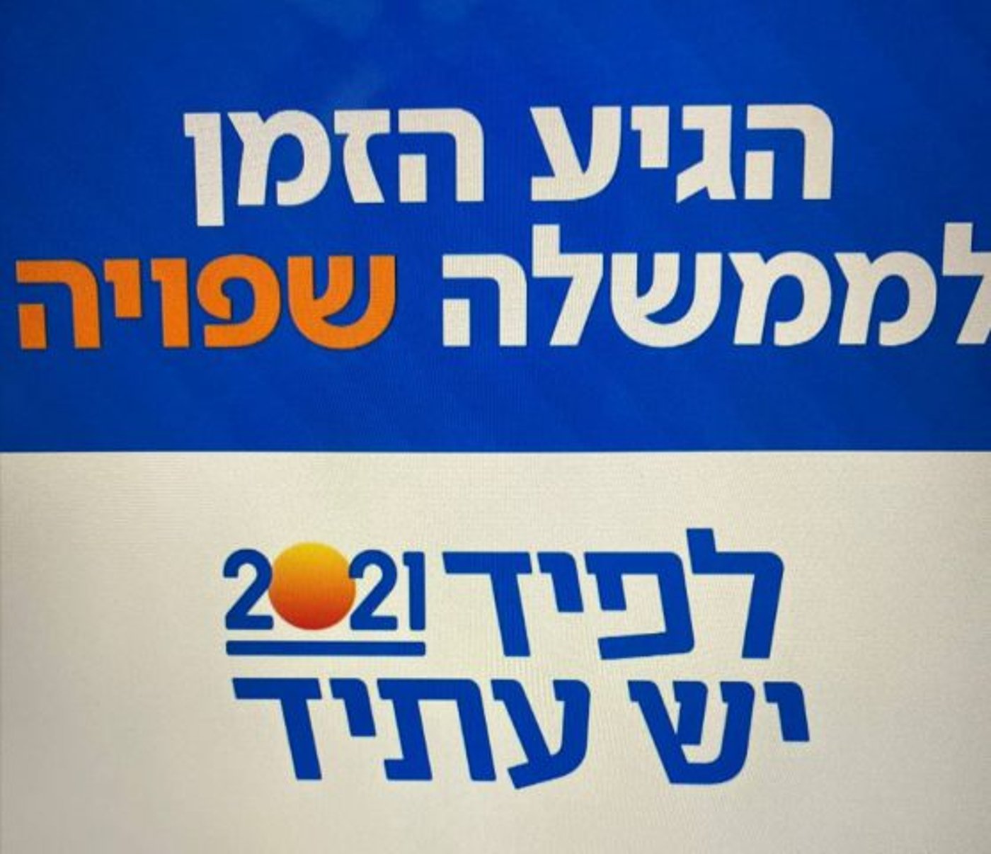 מה לא ידעתם על ראש הממשלה יאיר לפיד?