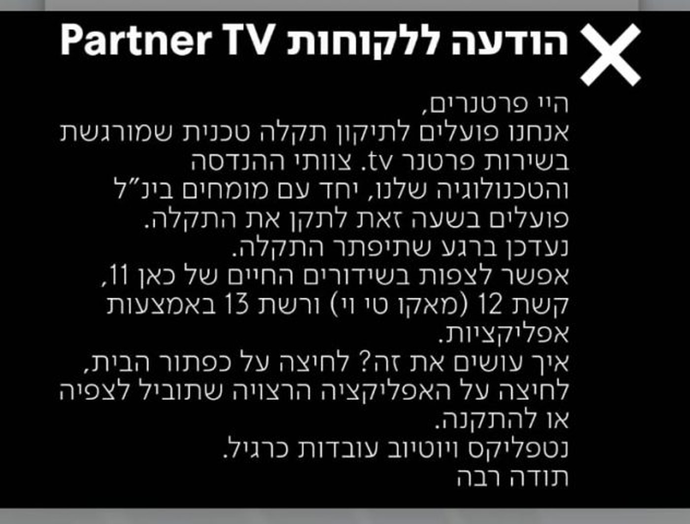 אין פרטנר: תקלה נרחבת בשירות פרטנר TV