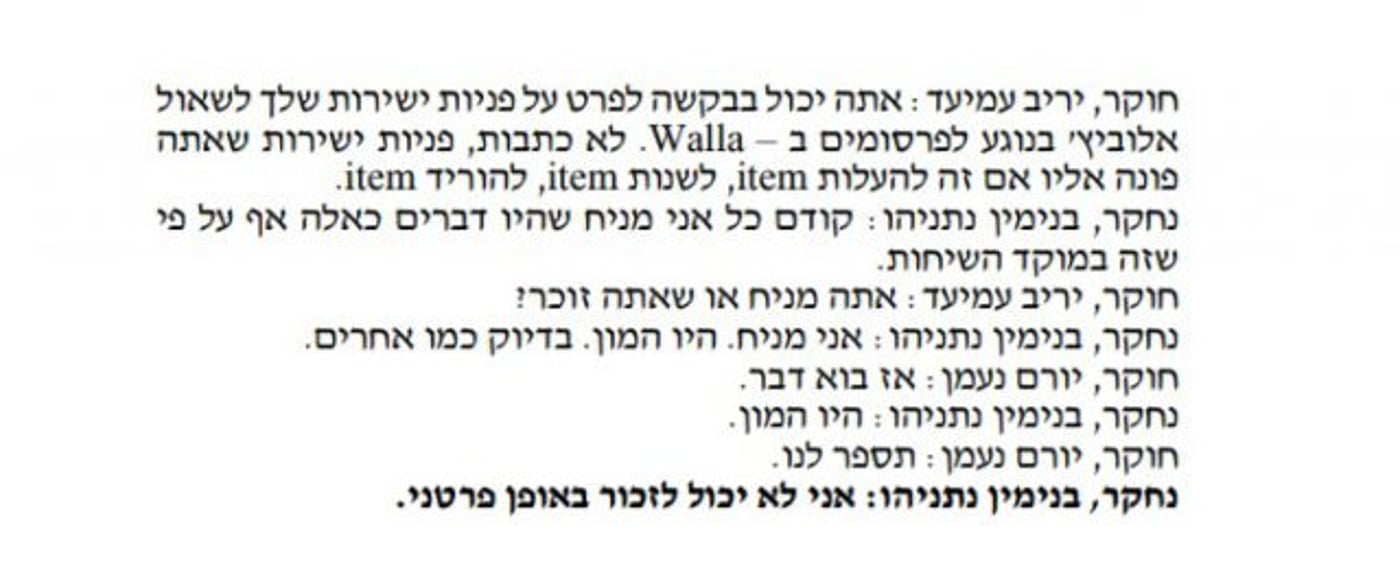 התמלול מחקירת נתניהו