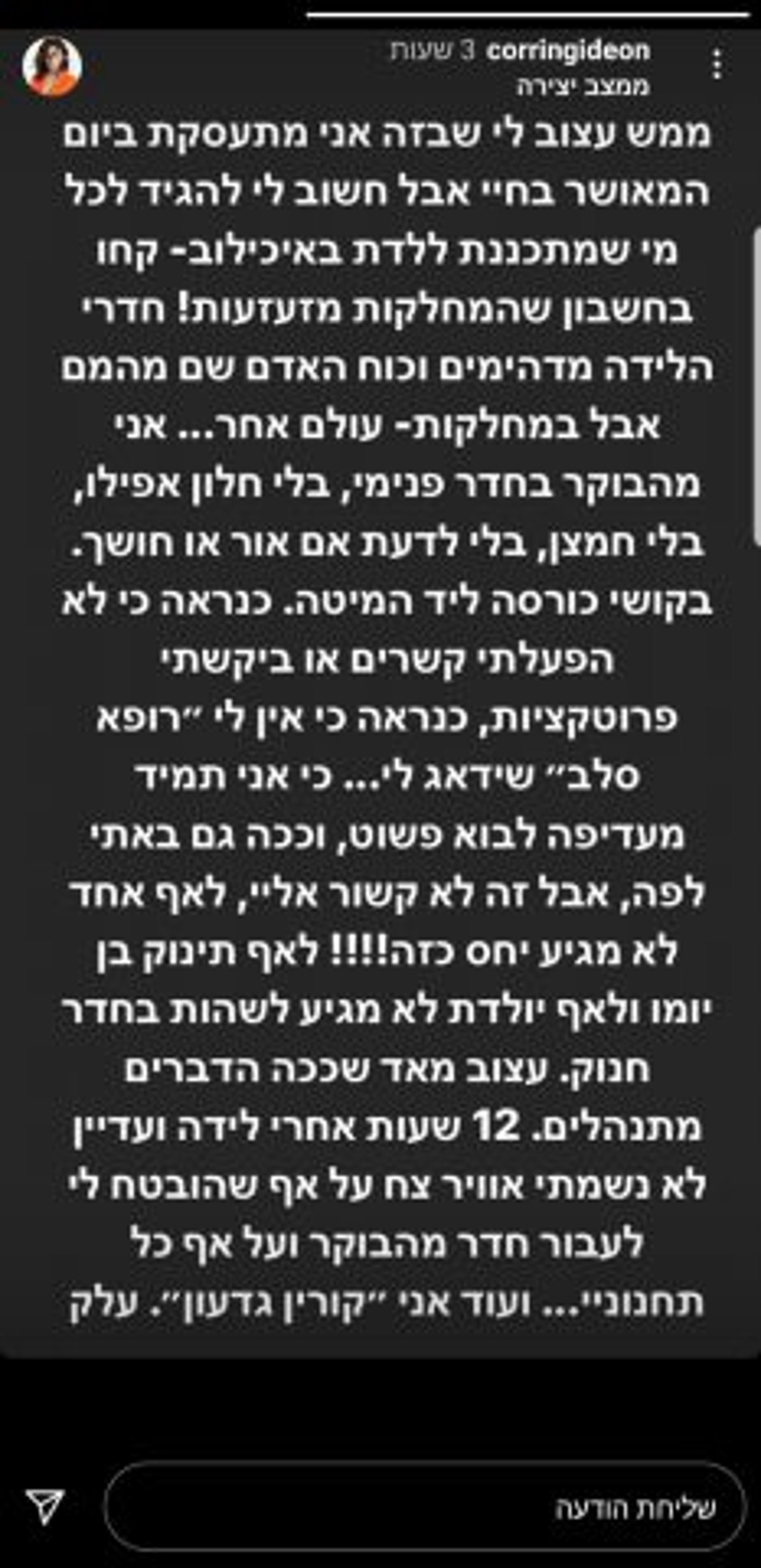קורין גדעון בטענות על תנאי האשפוז במחלקת היולדות
