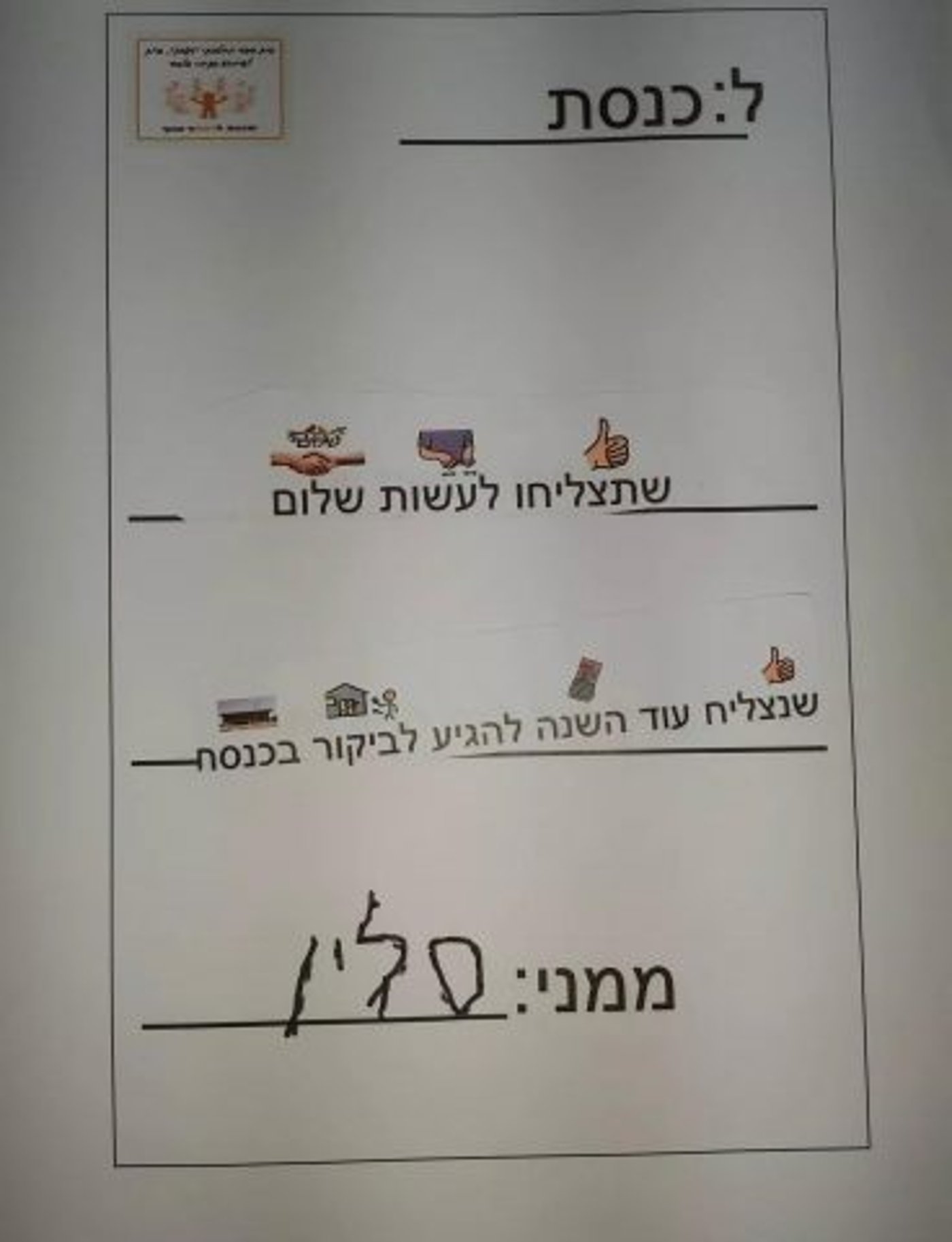 הברכות המיוחדות של ילדי חינוך מיוחד לכבוד הכנסת