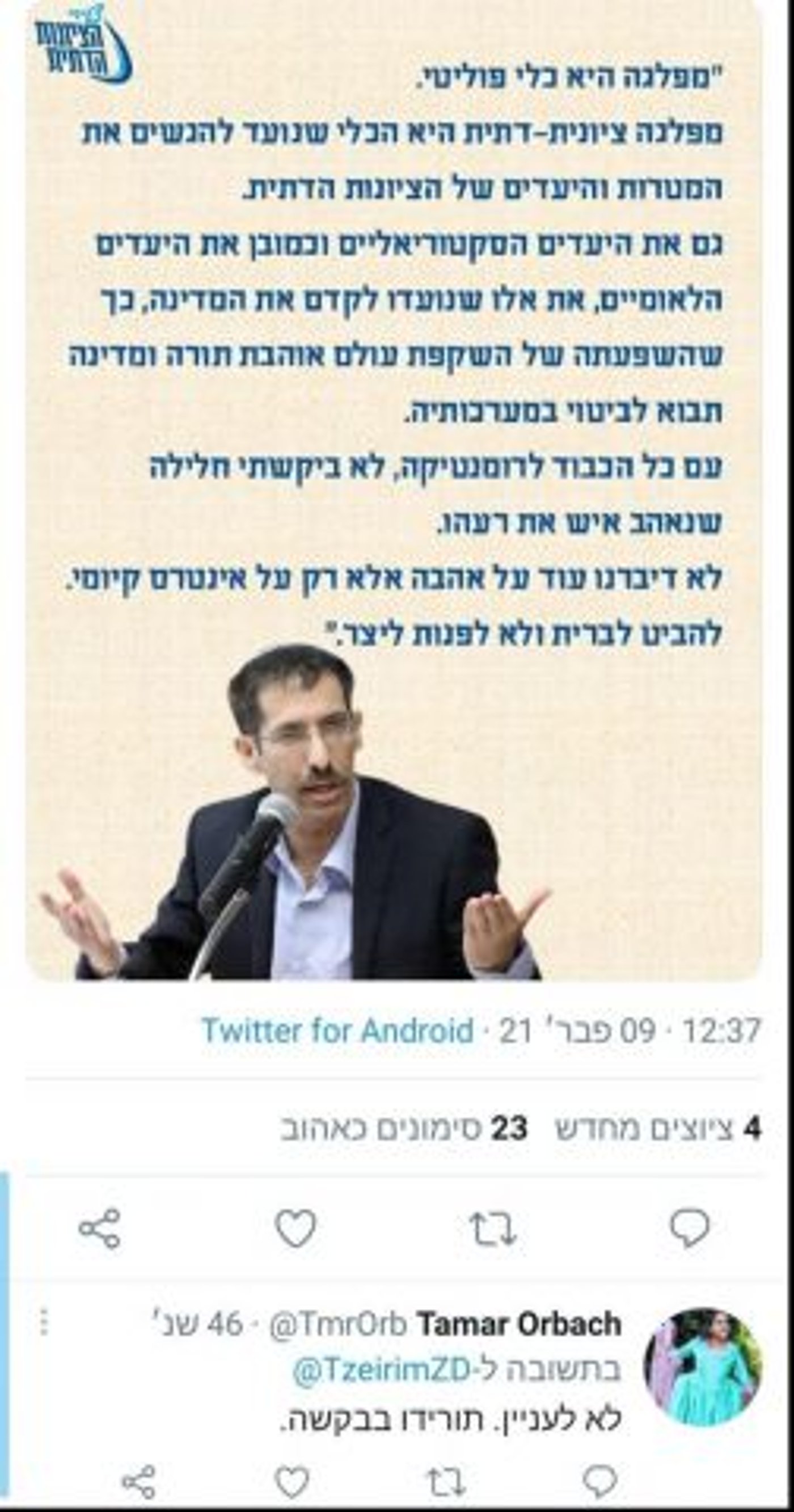הציוץ של צעירי הציונות הדתית