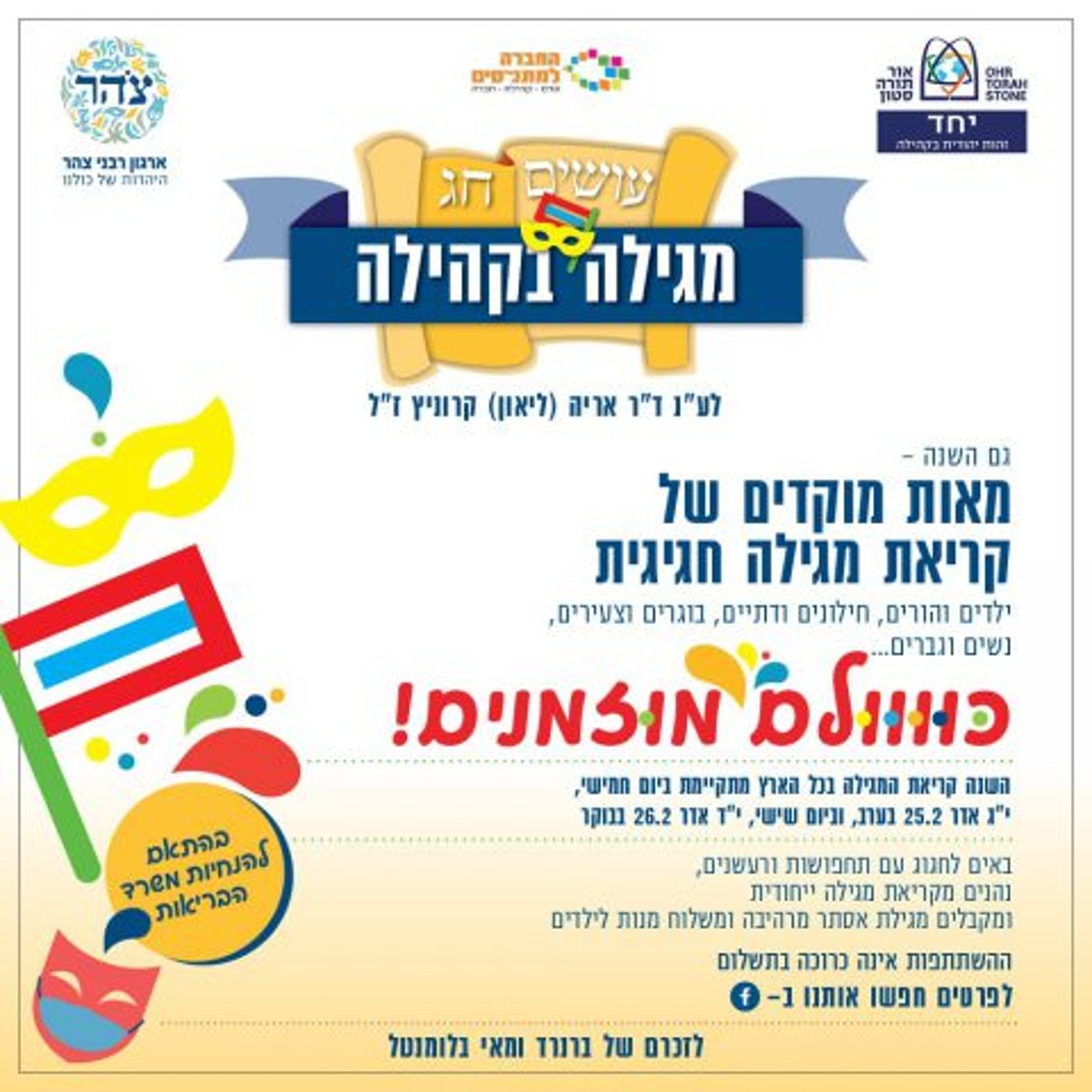 בהתאם למגבלות הקורונה: קריאות מגילה ברחבי הארץ