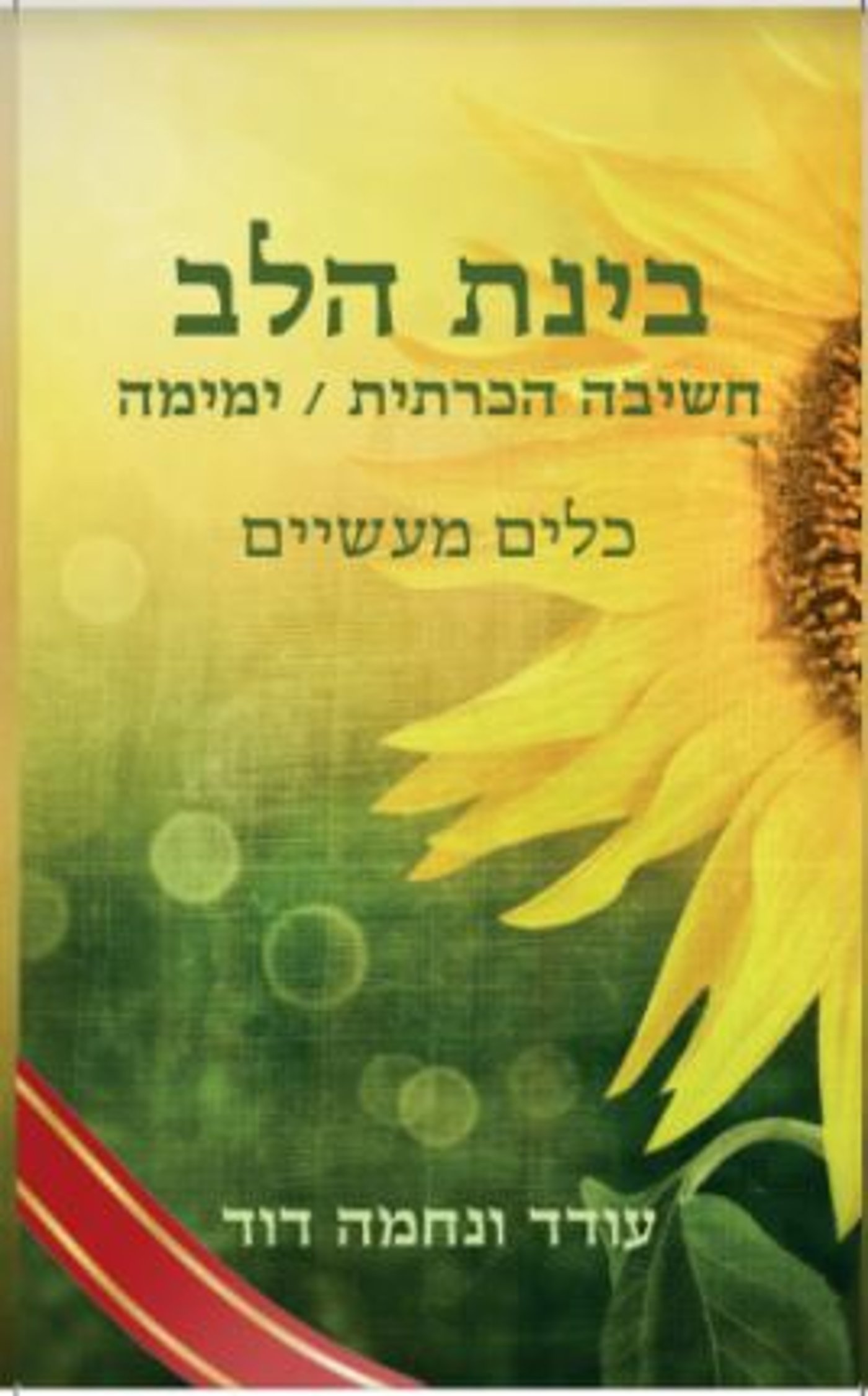 בינת הלב. עודד ונחמה דוד