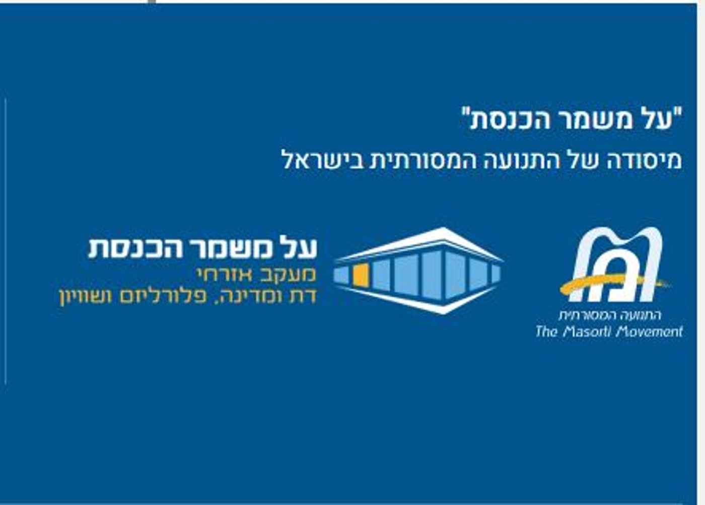 באתר 'על משמר הכנסת' לא מסתירים את ההשתייכות