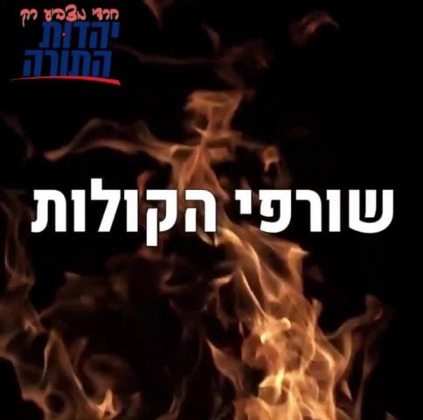 הציונות הדתית: ימינה מאחורי קמפיין ההכפשה