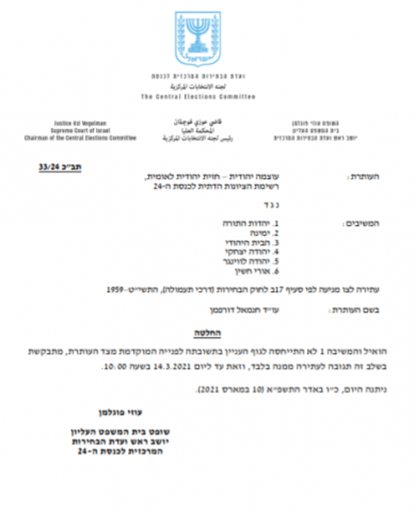 לא הכחישה: יהדות התורה הפיצה סרטונים נגד סמוטריץ'?