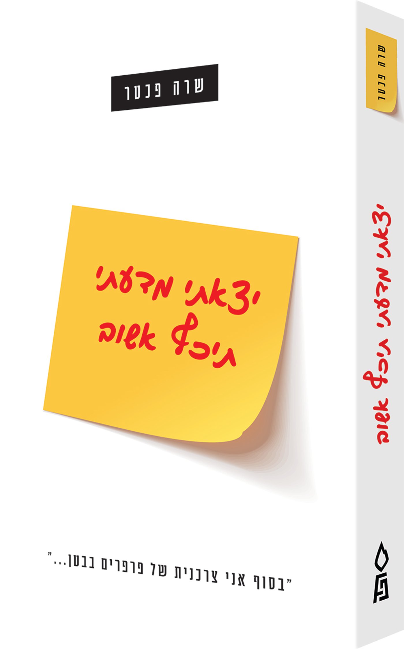 יצאתי מדעתי, תיכף אשוב – הספר החדש שלך