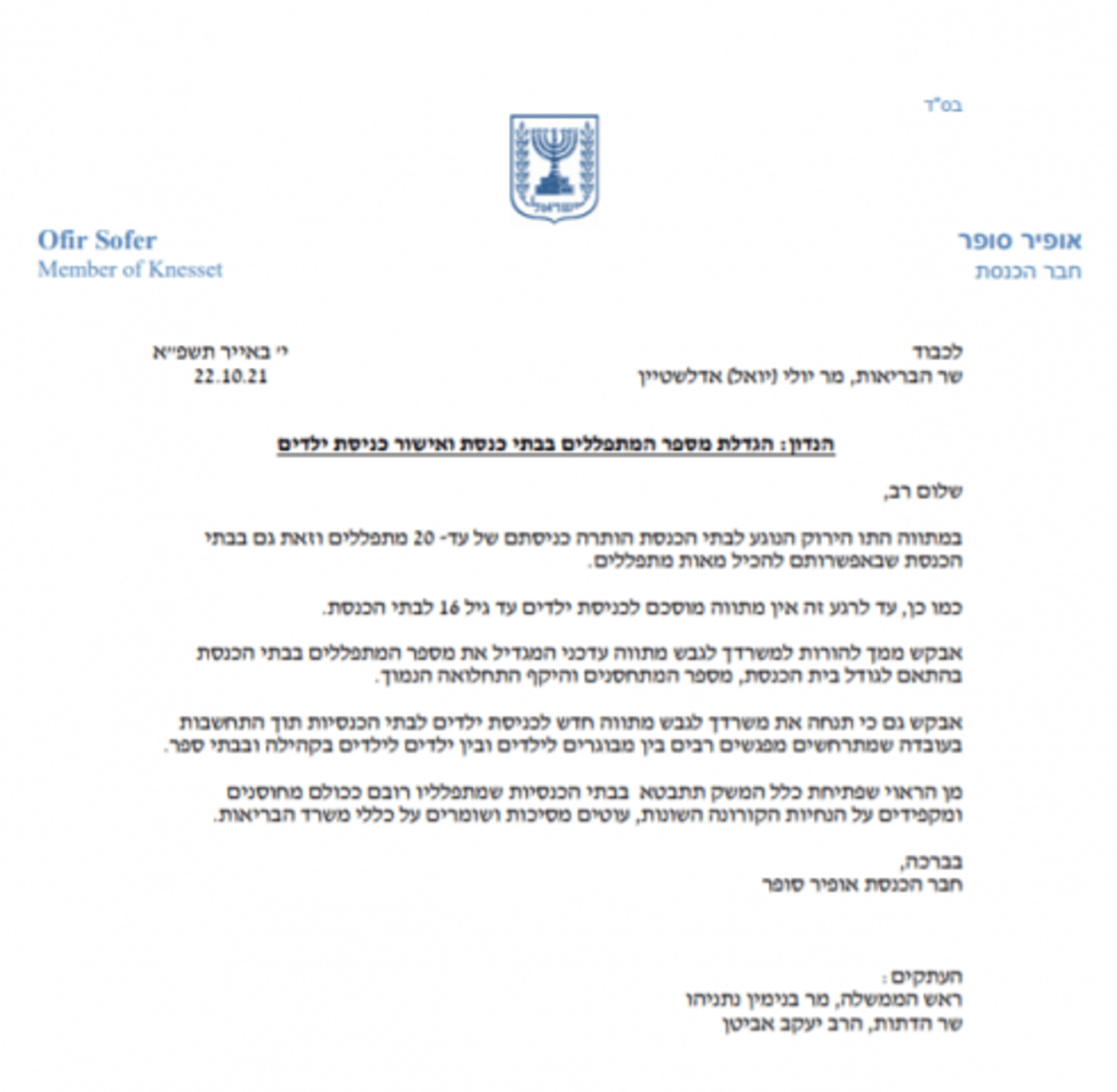 ח"כ סופר: "לגבש מתווה להגדלת מס' המתפללים"