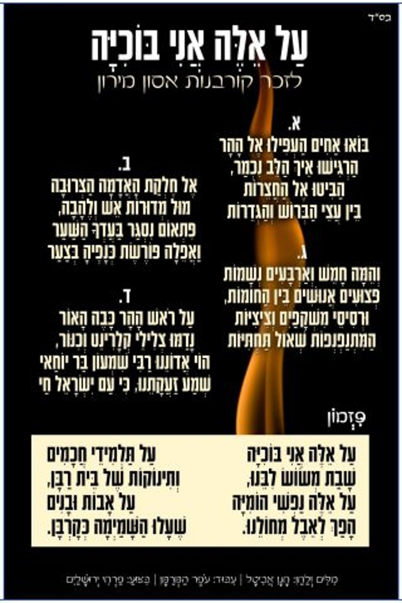 מרגש: פרחי ירושלים בשיר לזכר קורבנות האסון במירון