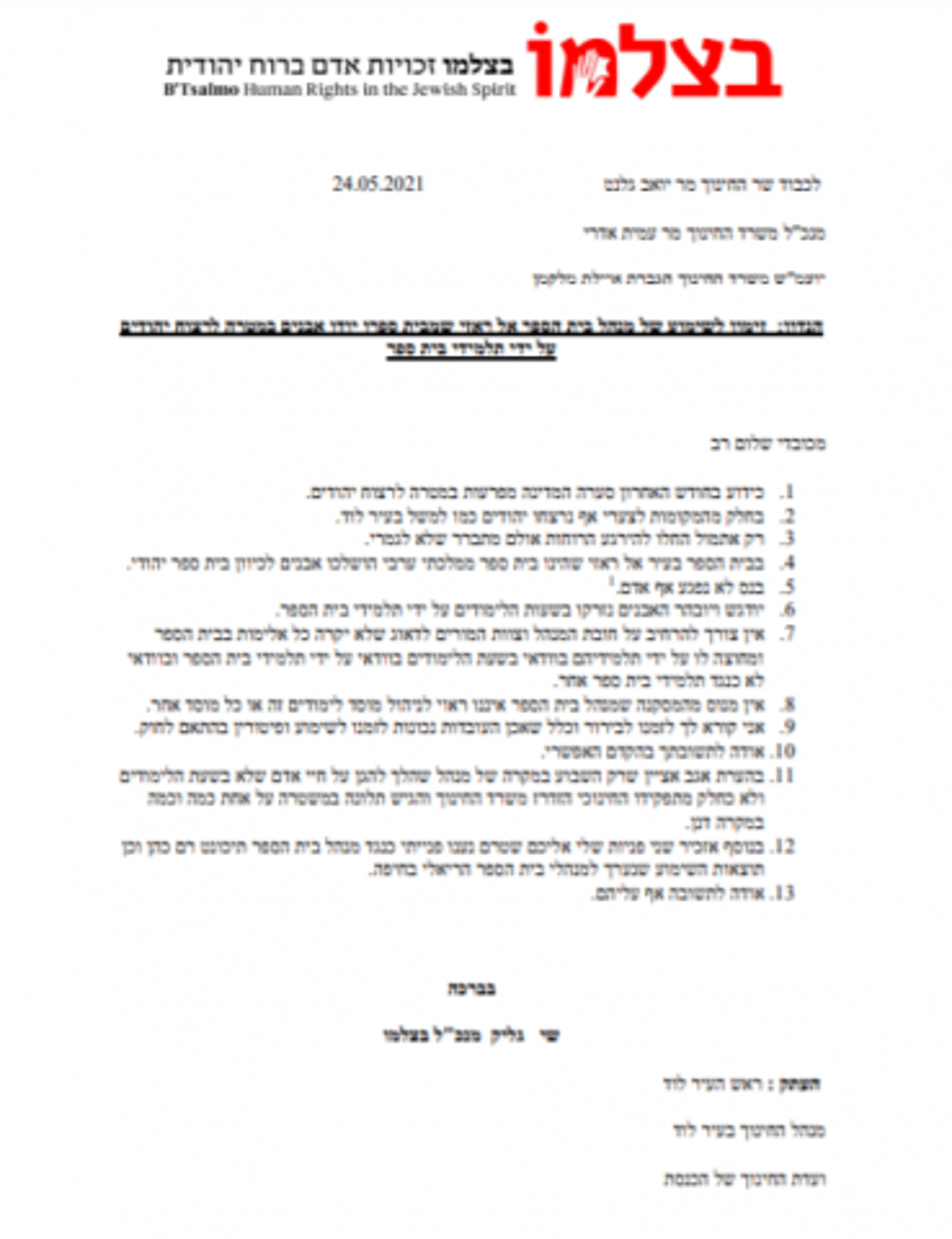 דרישה משר החינוך: פטר מנהל בית ספר ערבי בלוד