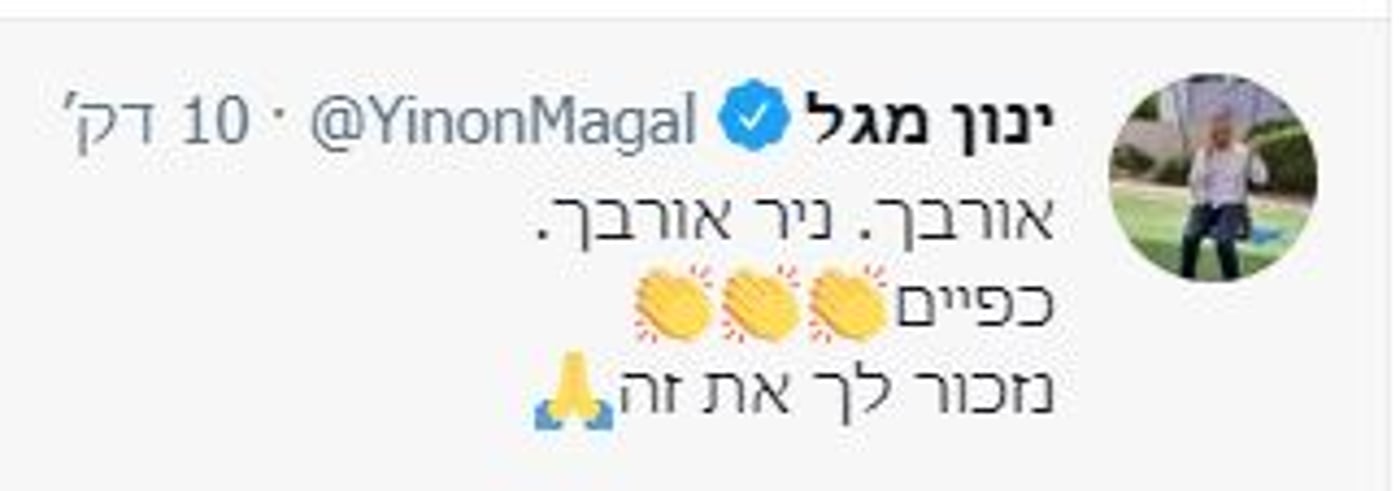 ינון מגל – נזכור לך את זה