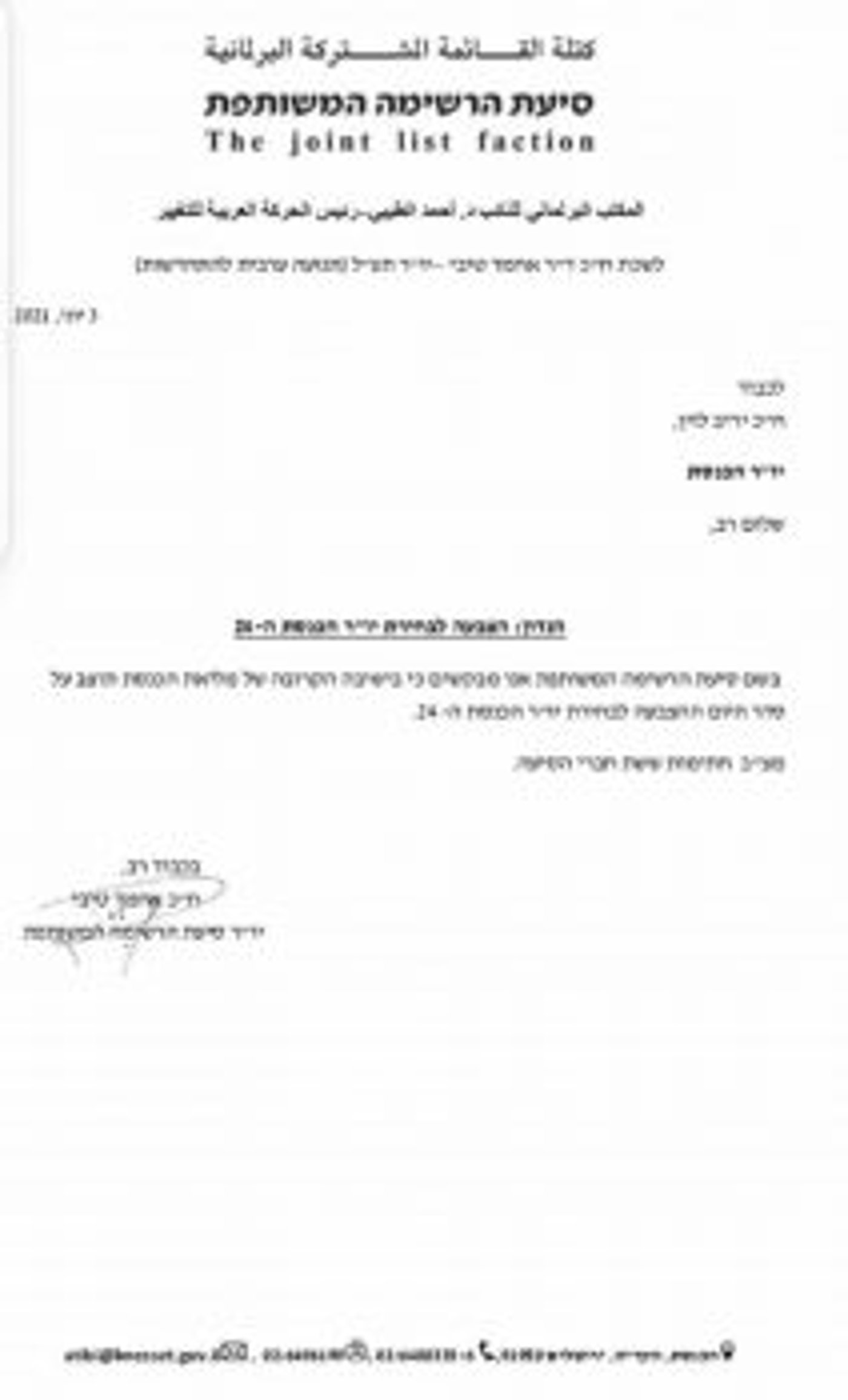יש רוב: הרשימה המשותפת מבקשת להחליף את לוין