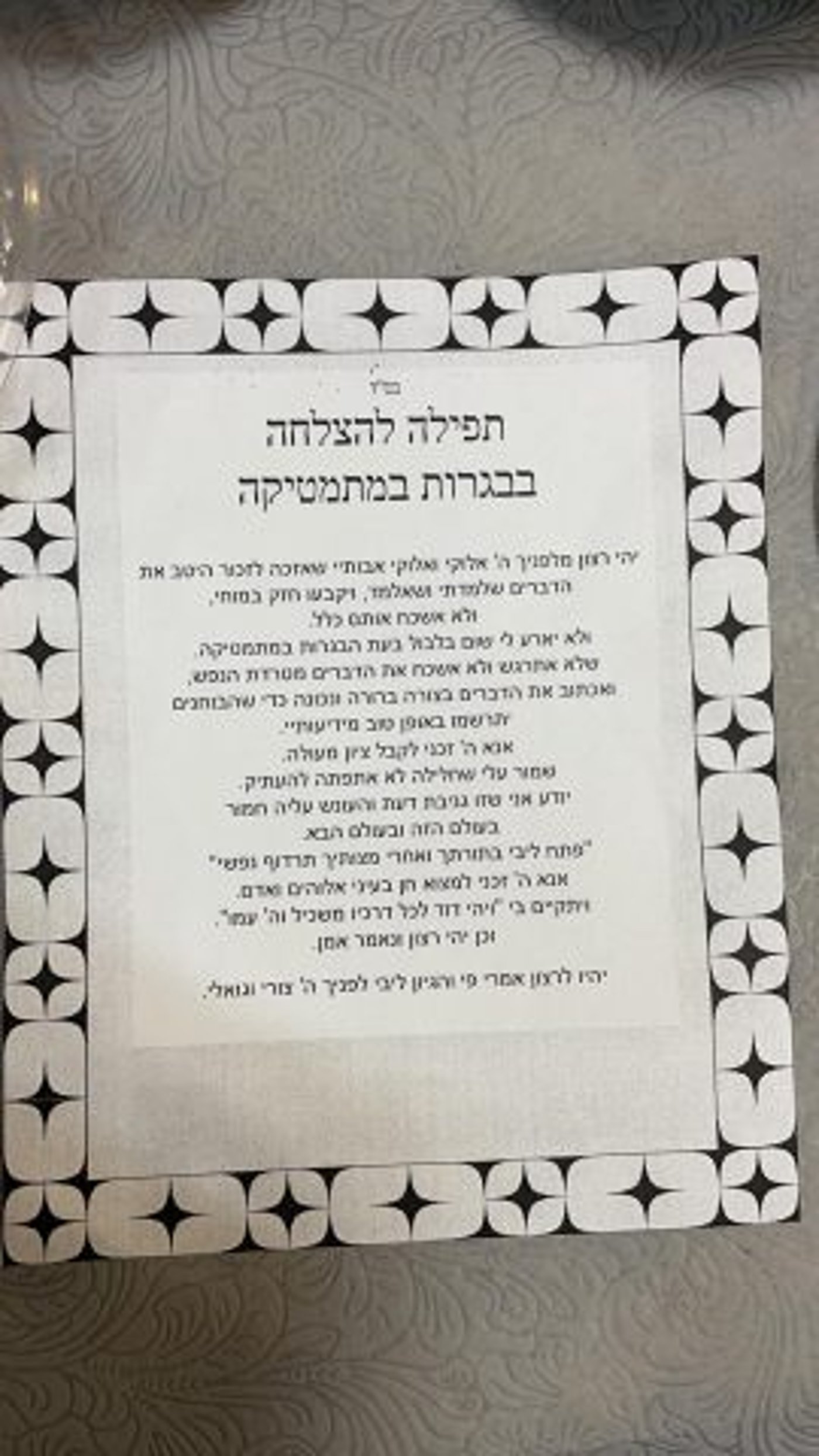 התפילה המחולקת לקראת הבגרות