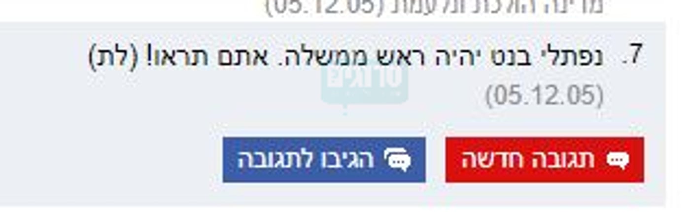 הטוקבק שחזה ב-2005: בנט עוד יהיה ראש ממשלה