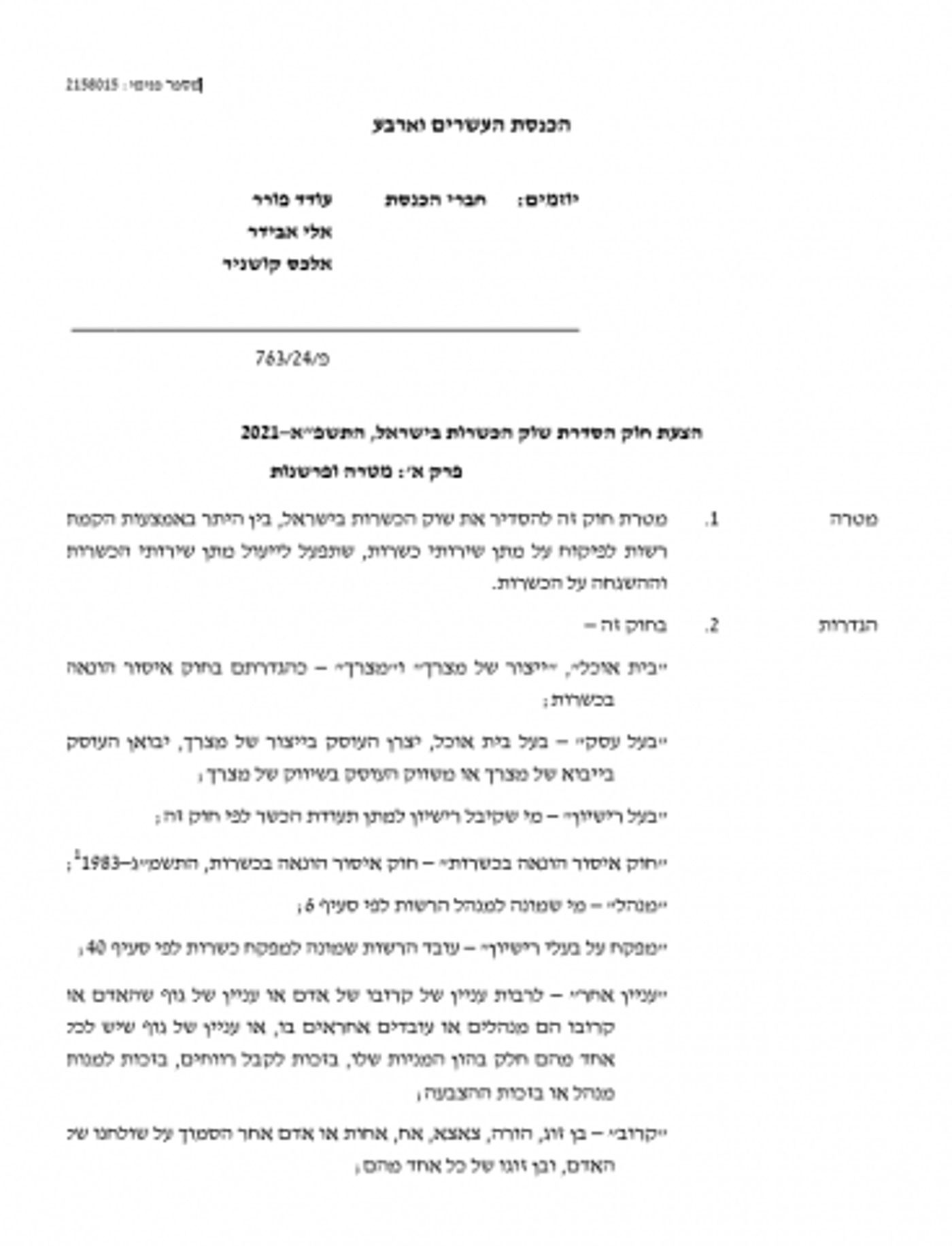 דרישת ליברמן: הוצאת מערך הכשרות מהרבנות