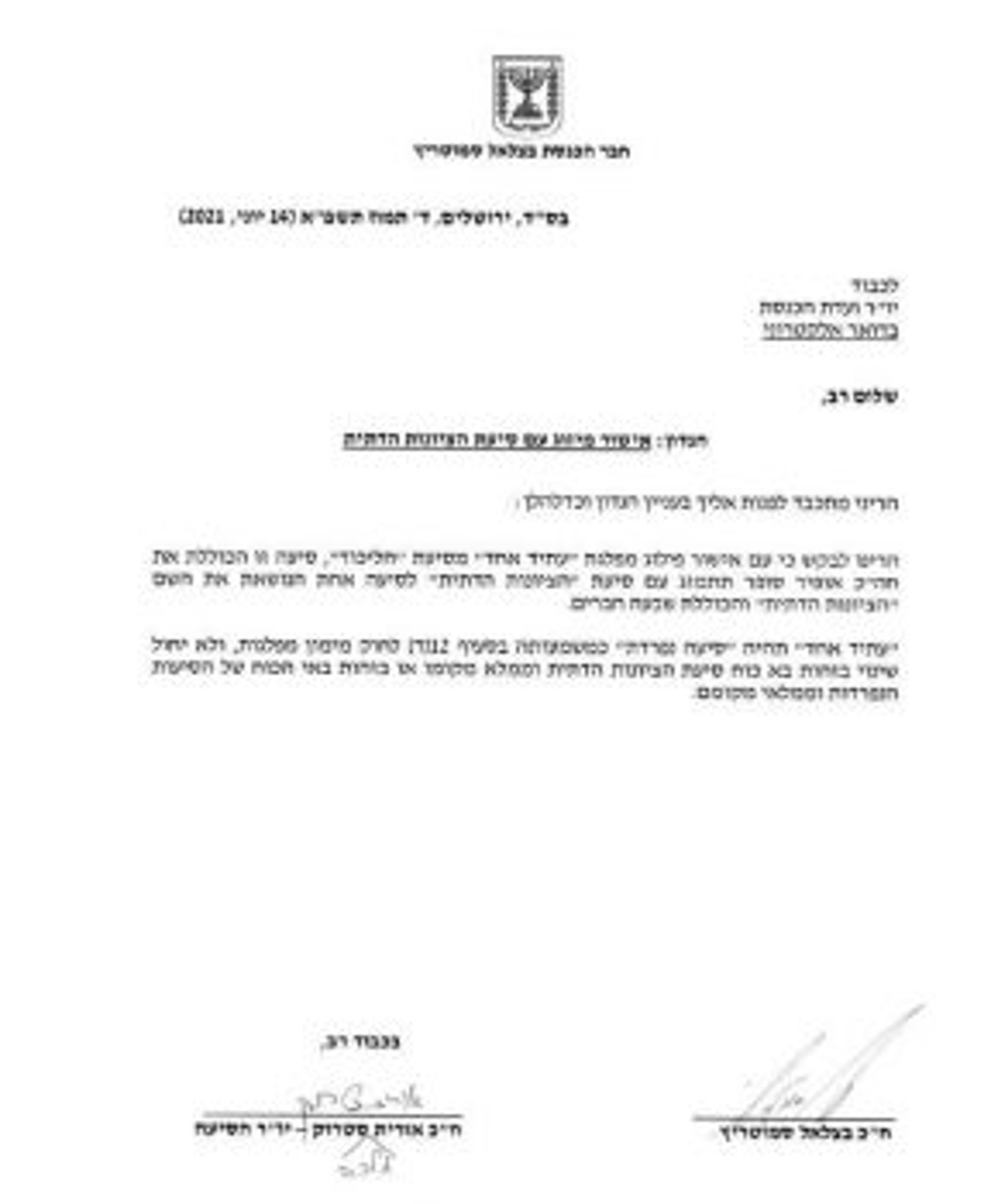 מכתב הבקשה שהועבר לוועדת הכנסת