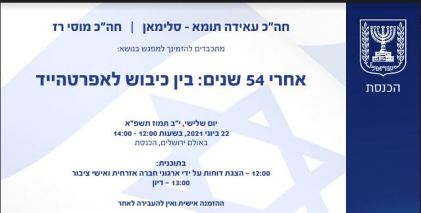 כנס האפרטהייד של תומא סלימאן ורז בכנסת
