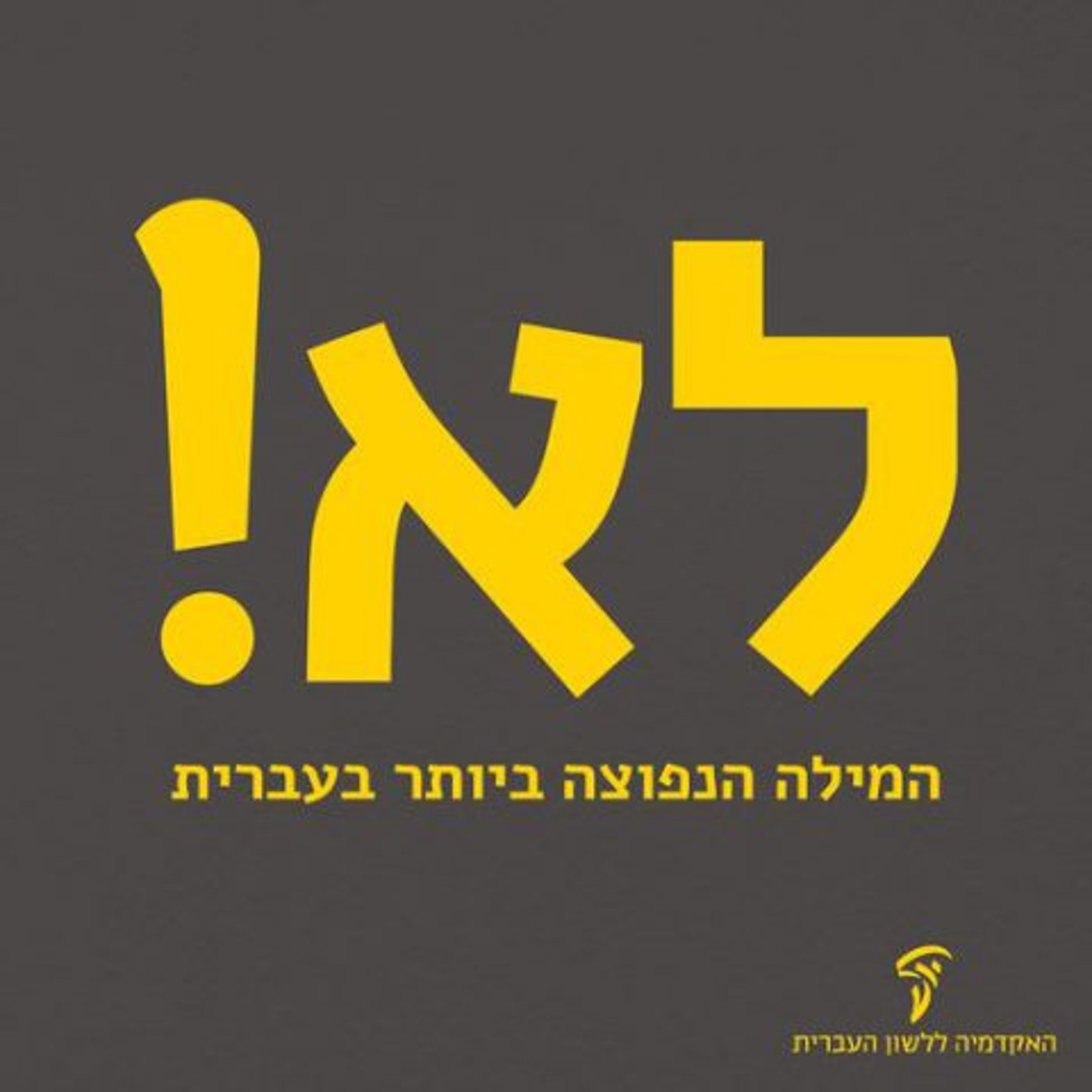 (באדיבות: האקדמיה ללשון העברית)