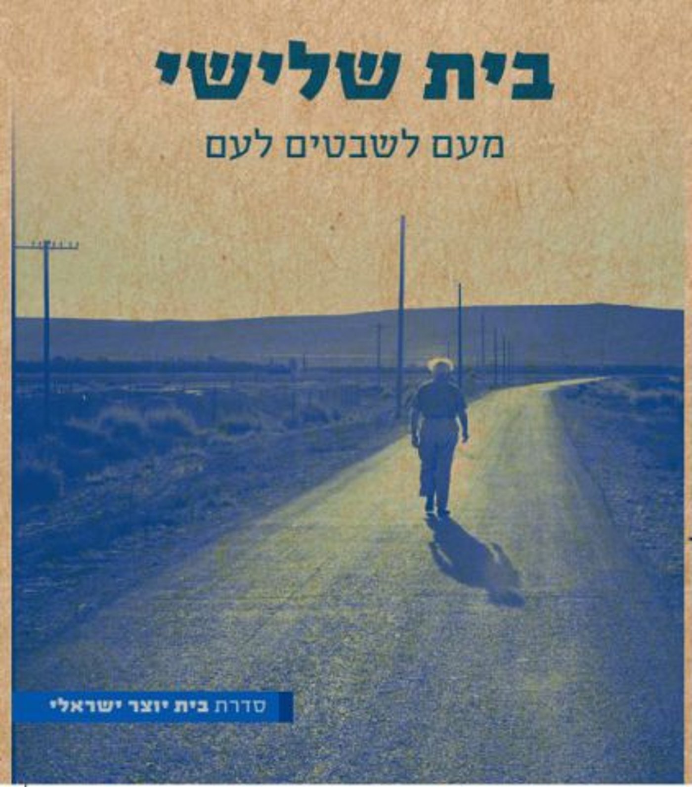 בית שלישי/ ארי שביט (באדיבות: ידיעות ספרים)
