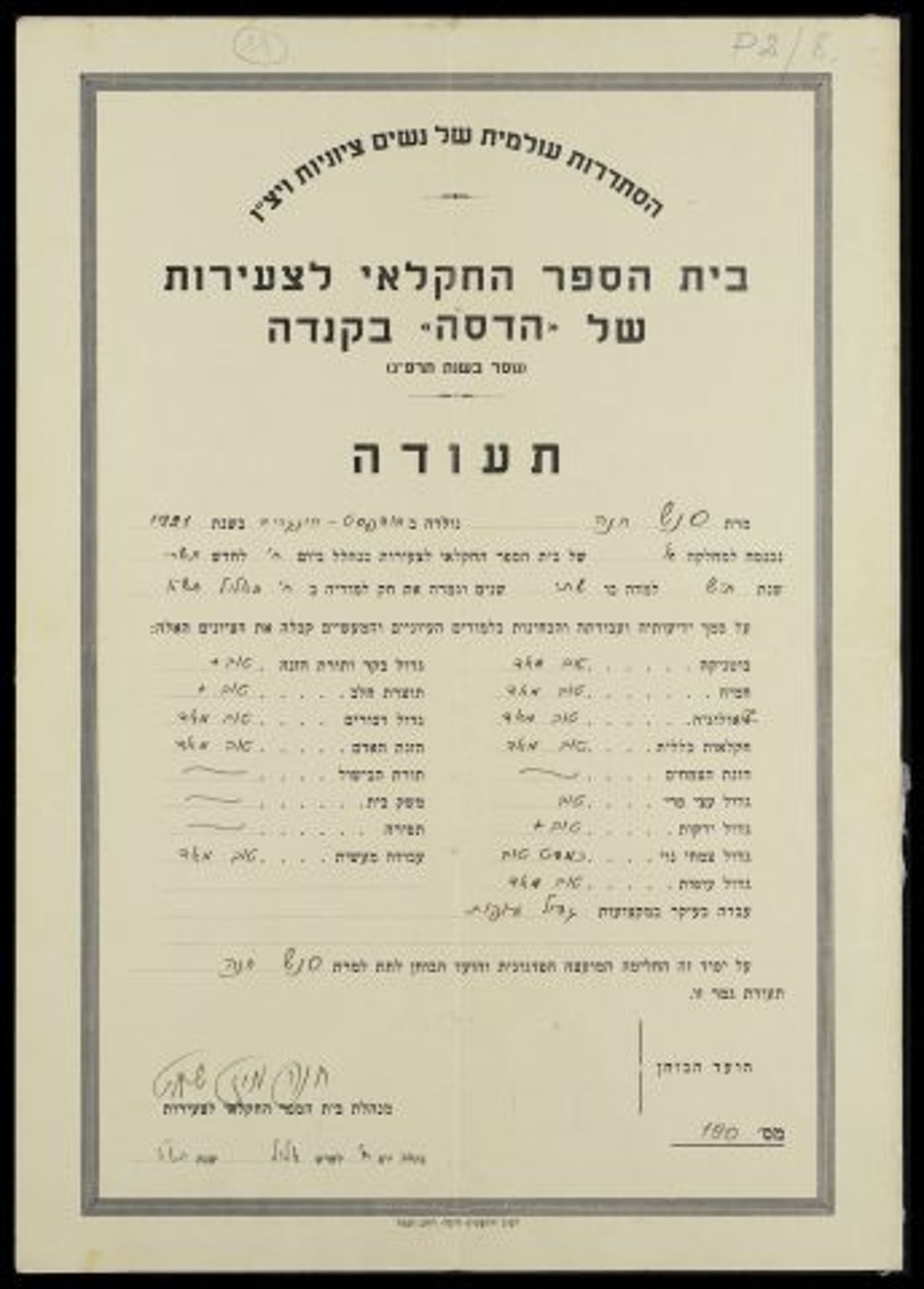 תעודת גמר של חנה סנש מבית הספר החקלאי בנהלל (באדיבות: הספרייה הלאומית)