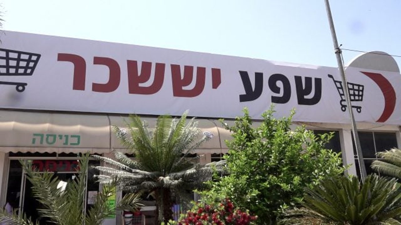 המחיר זול, הלקוח יקר. שפע יששכר