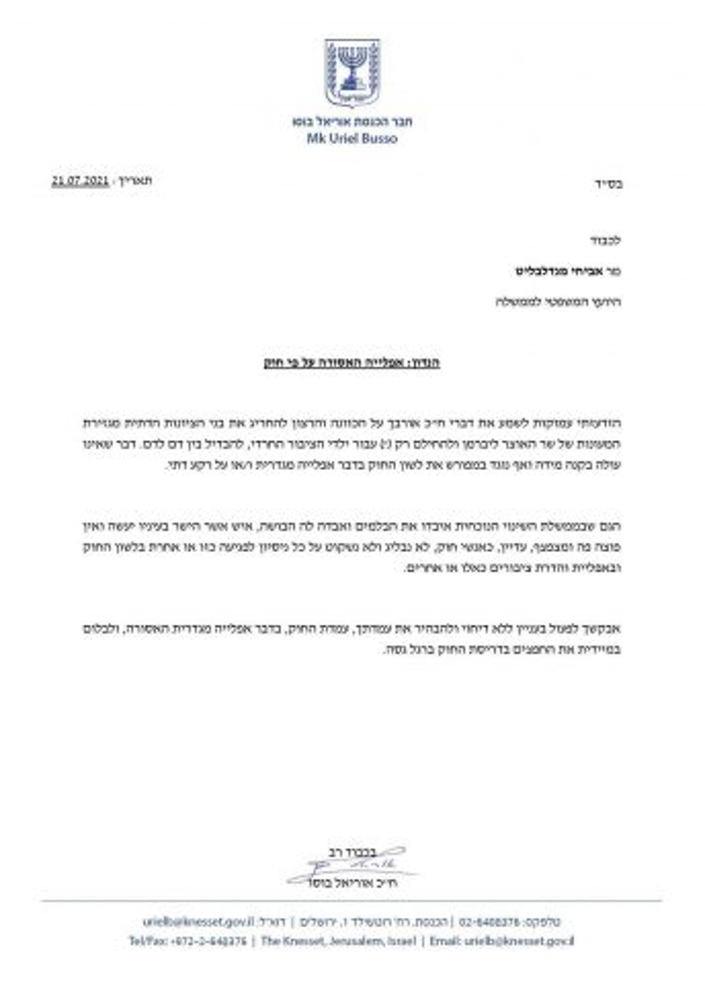 ח"כ מש"ס הגיש תלונה ליועמ"ש נגד אורבך