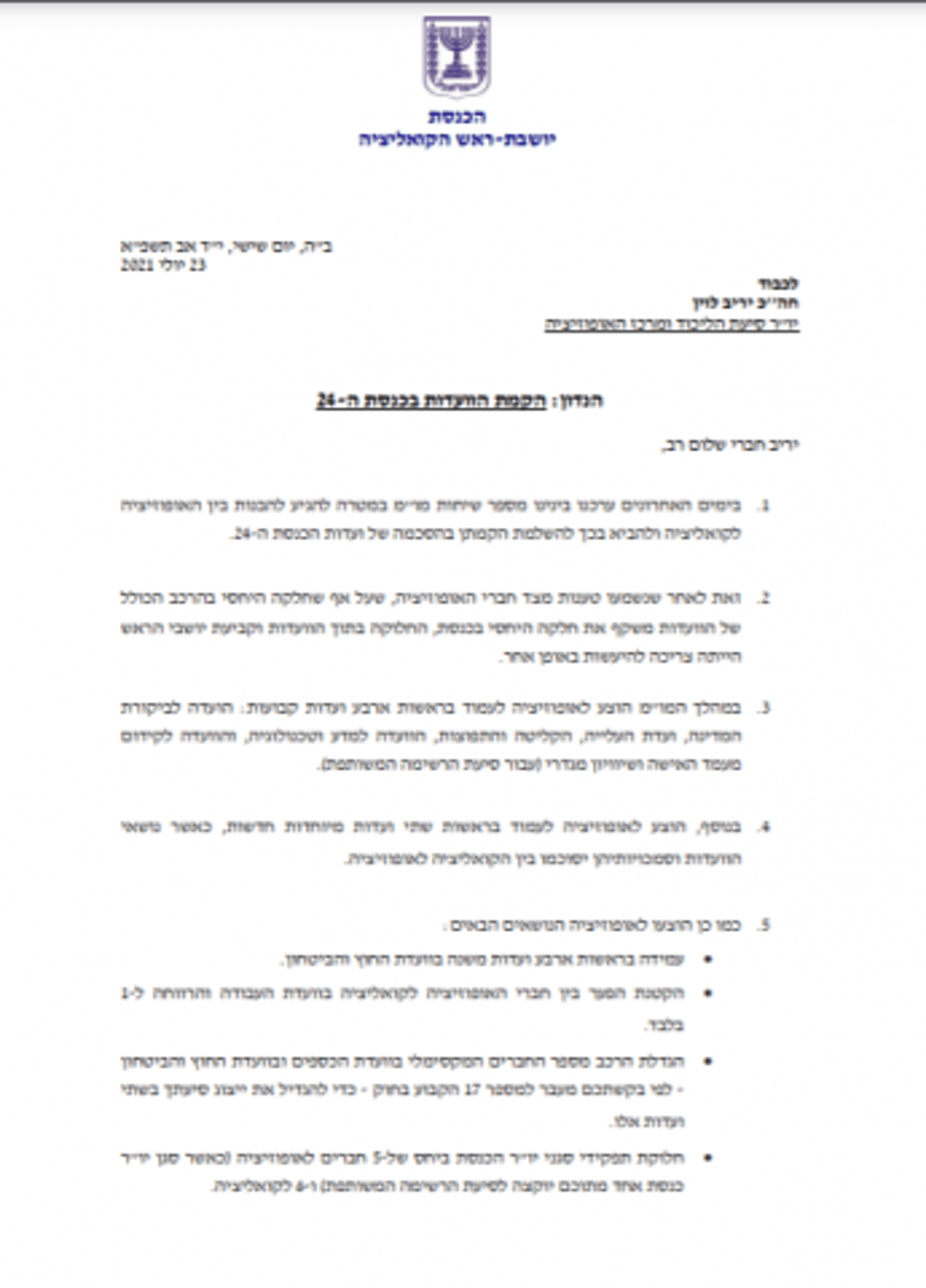 סילמן הציבה אולטימטום לאופוזיציה, לוין: "חוצפה"