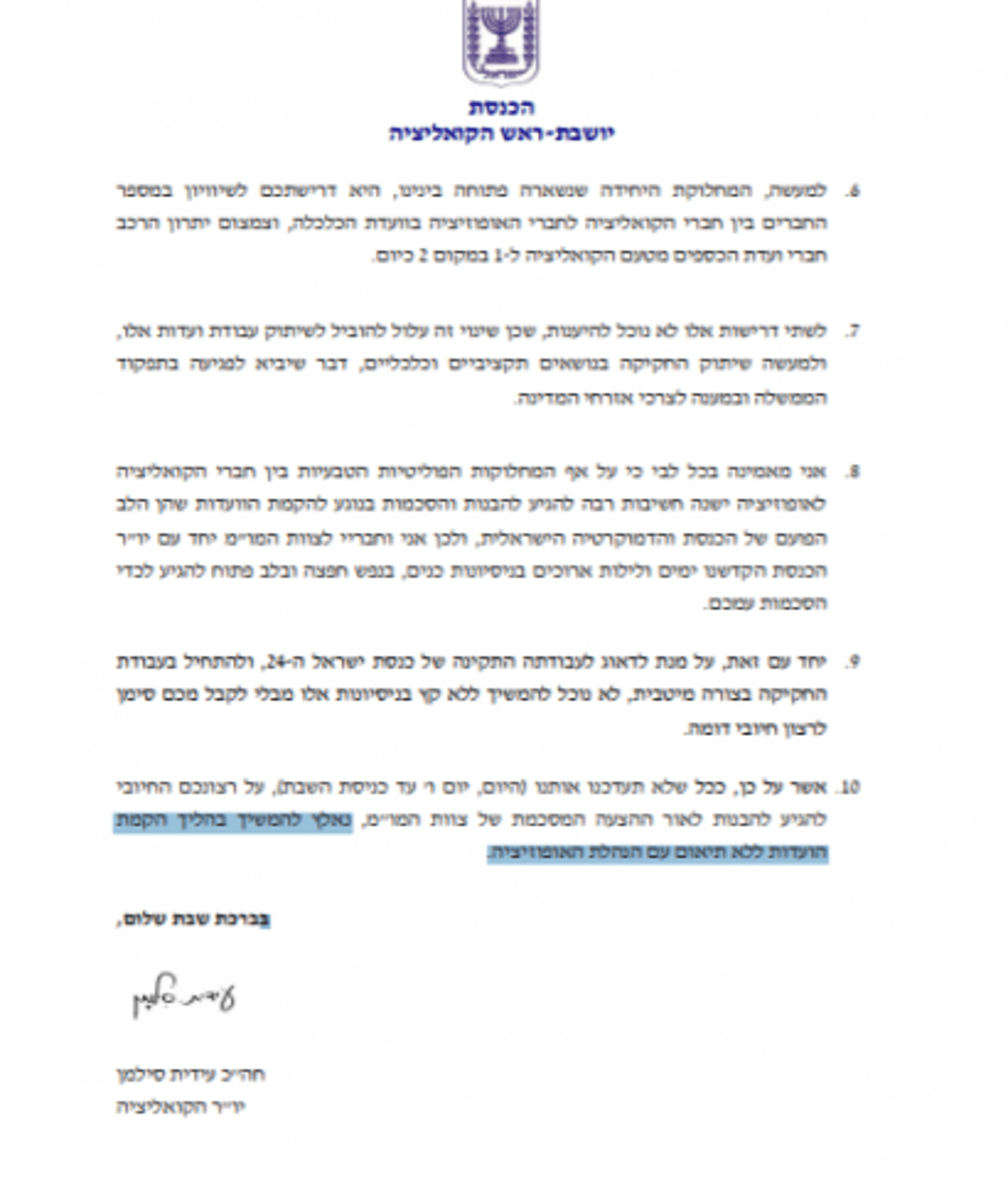 סילמן הציבה אולטימטום לאופוזיציה, לוין: "חוצפה"