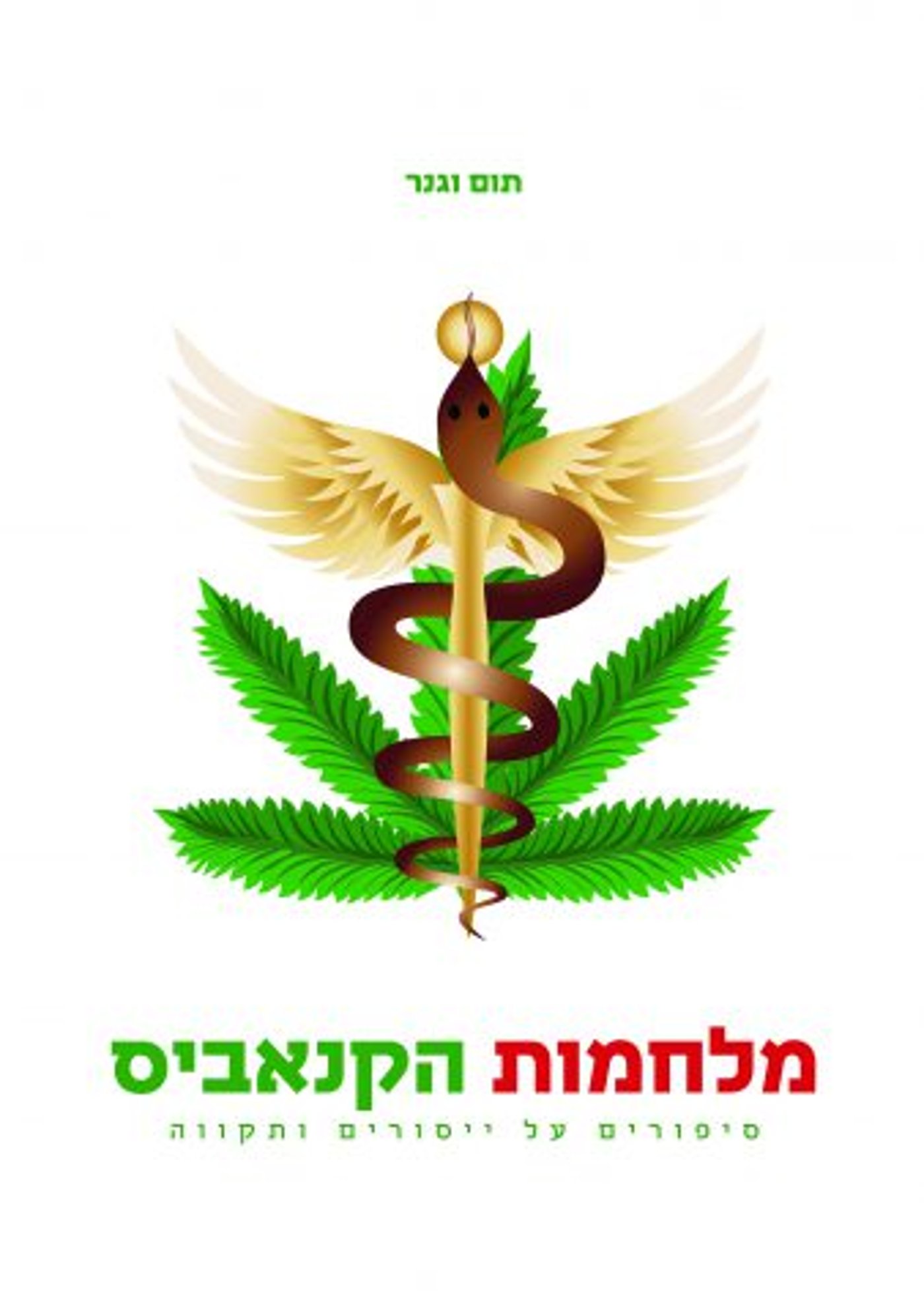 (עיצוב כריכה: רבקה למפרט ויצחק למפרט)