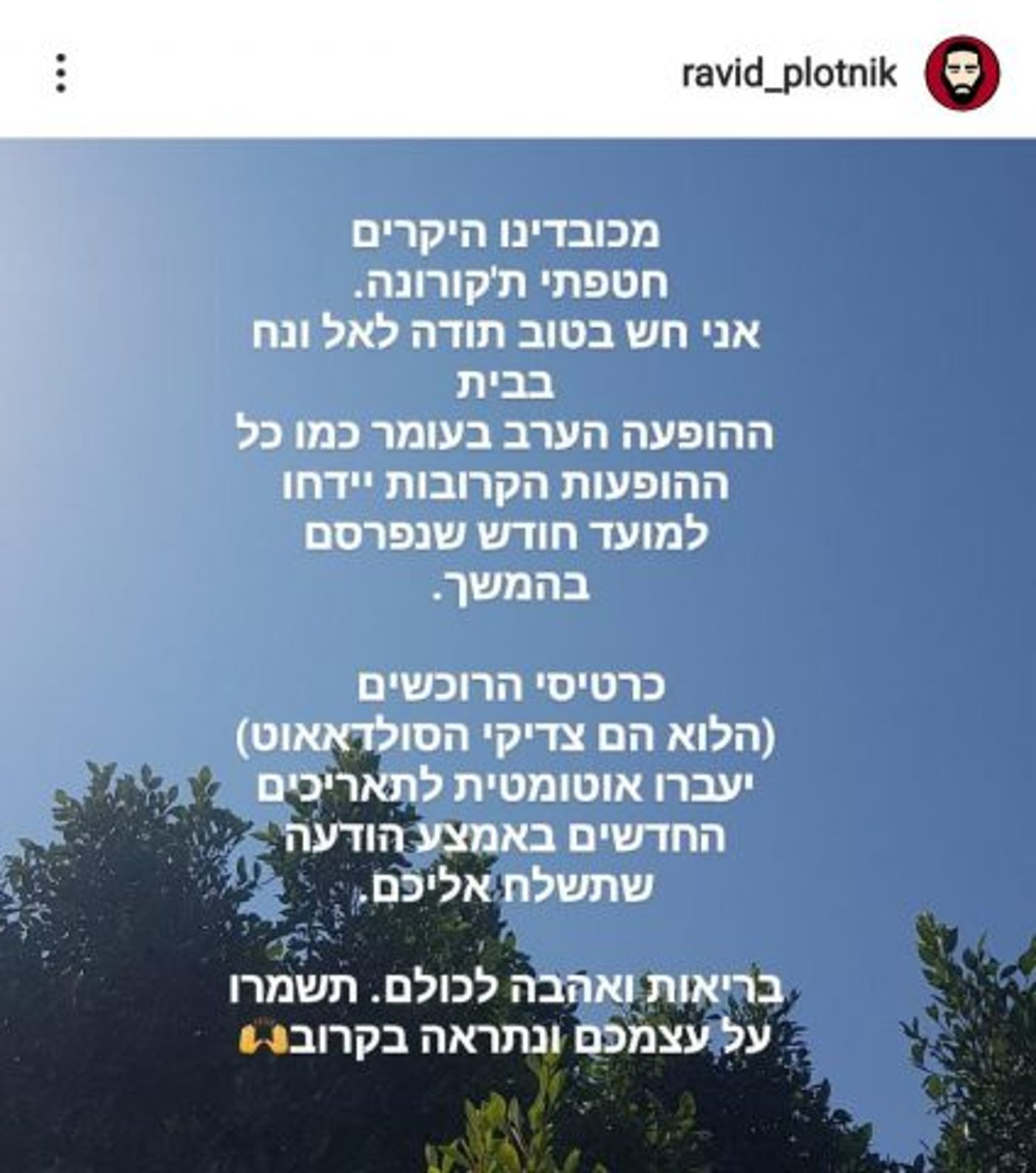 הקורונה בביצה: גם רביד פלוטניק נמצא חיובי