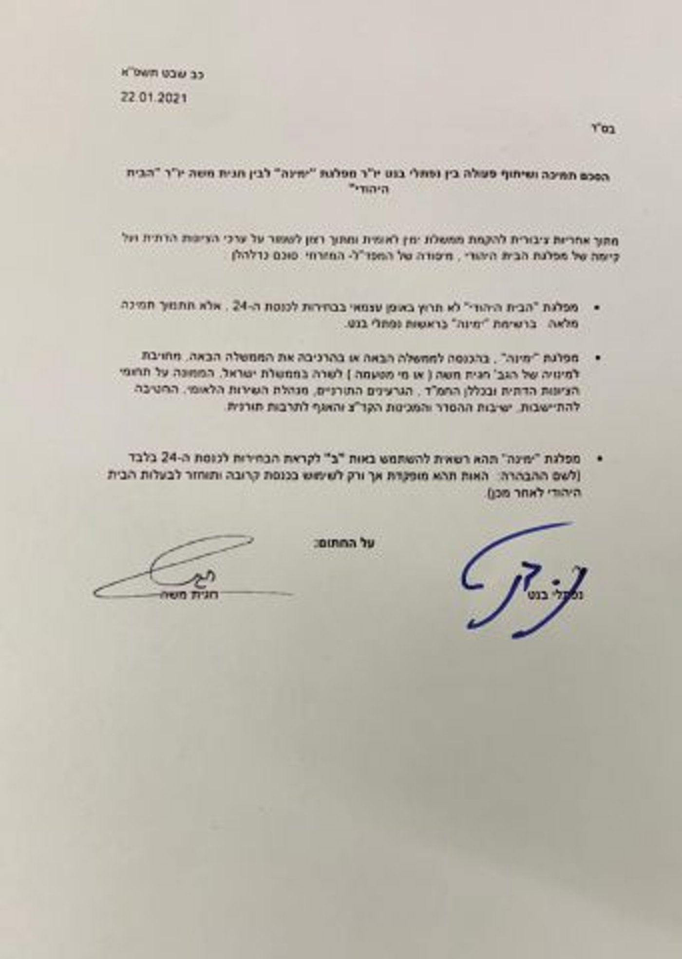 ההסכם בין הבית היהודי לחגית משה