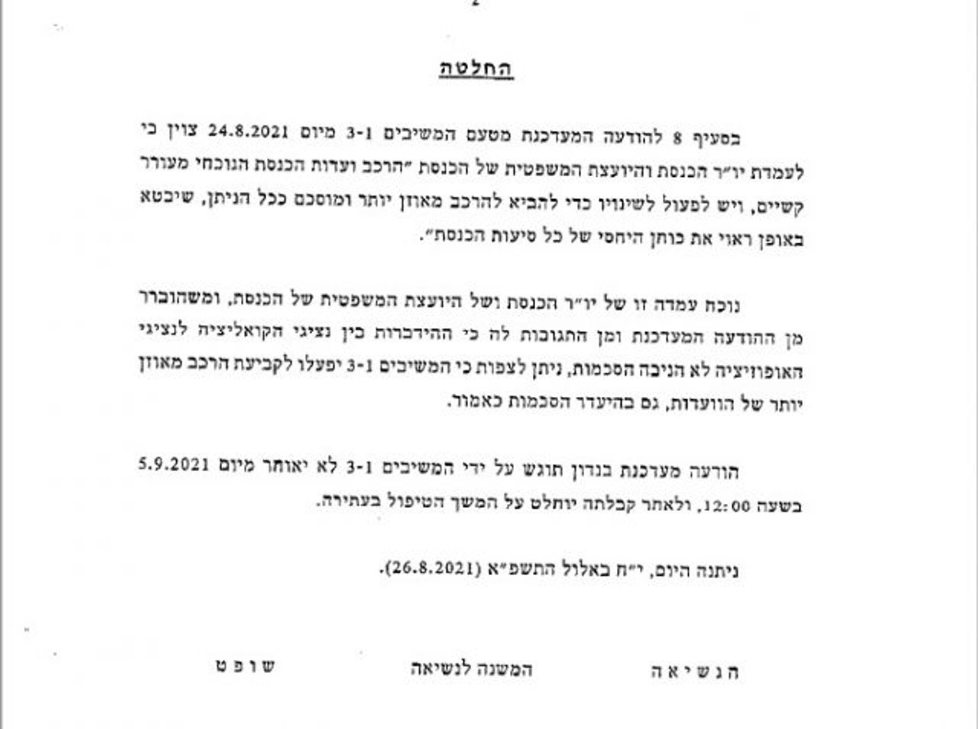 החלטת בג"ץ