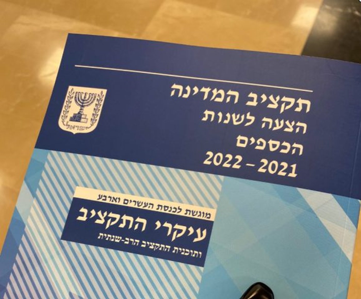 ספר תקציב המדינה
