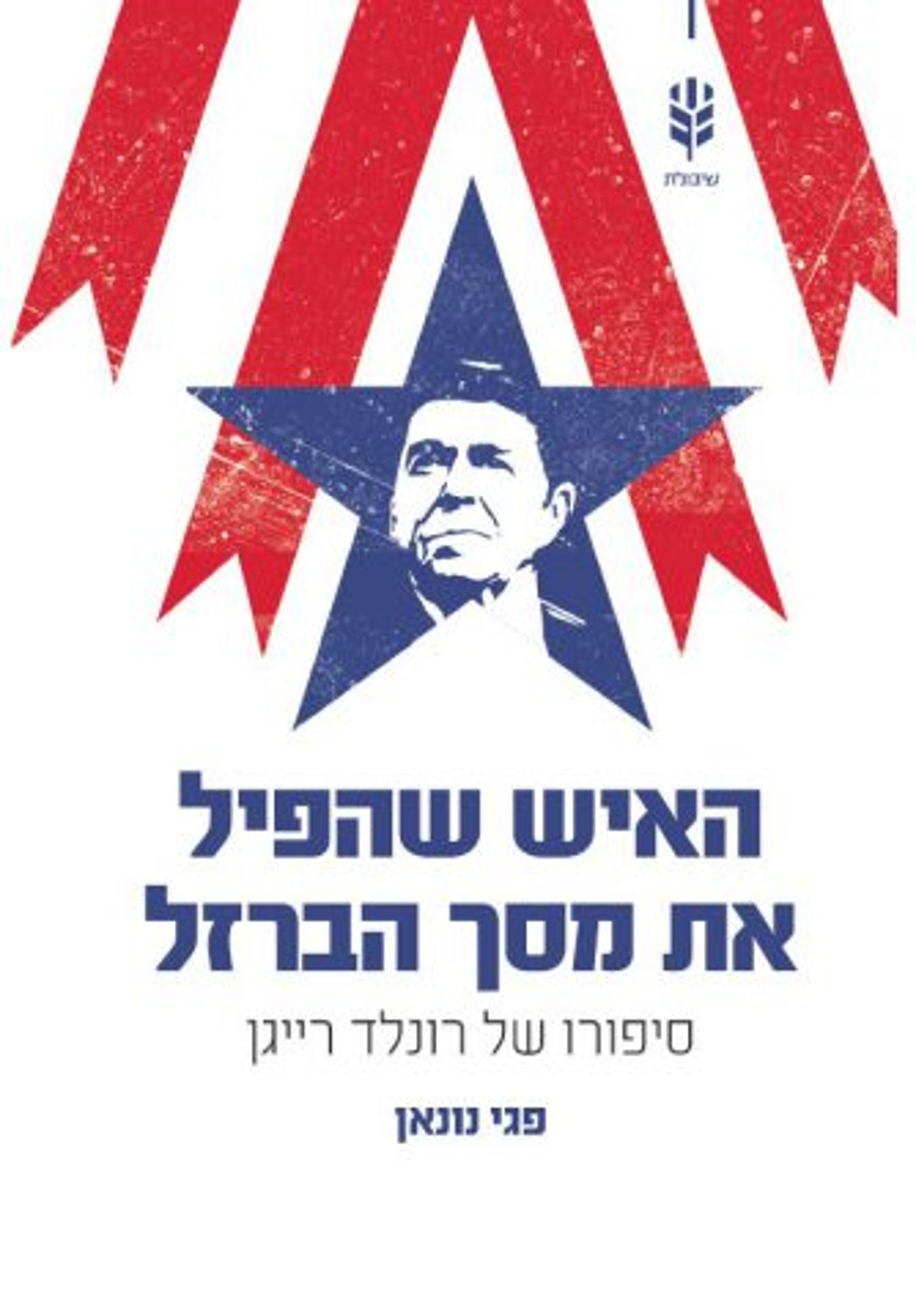 (עיצוב: צבי קרן. באדיבות: הוצאת ספרים סלע מאיר)