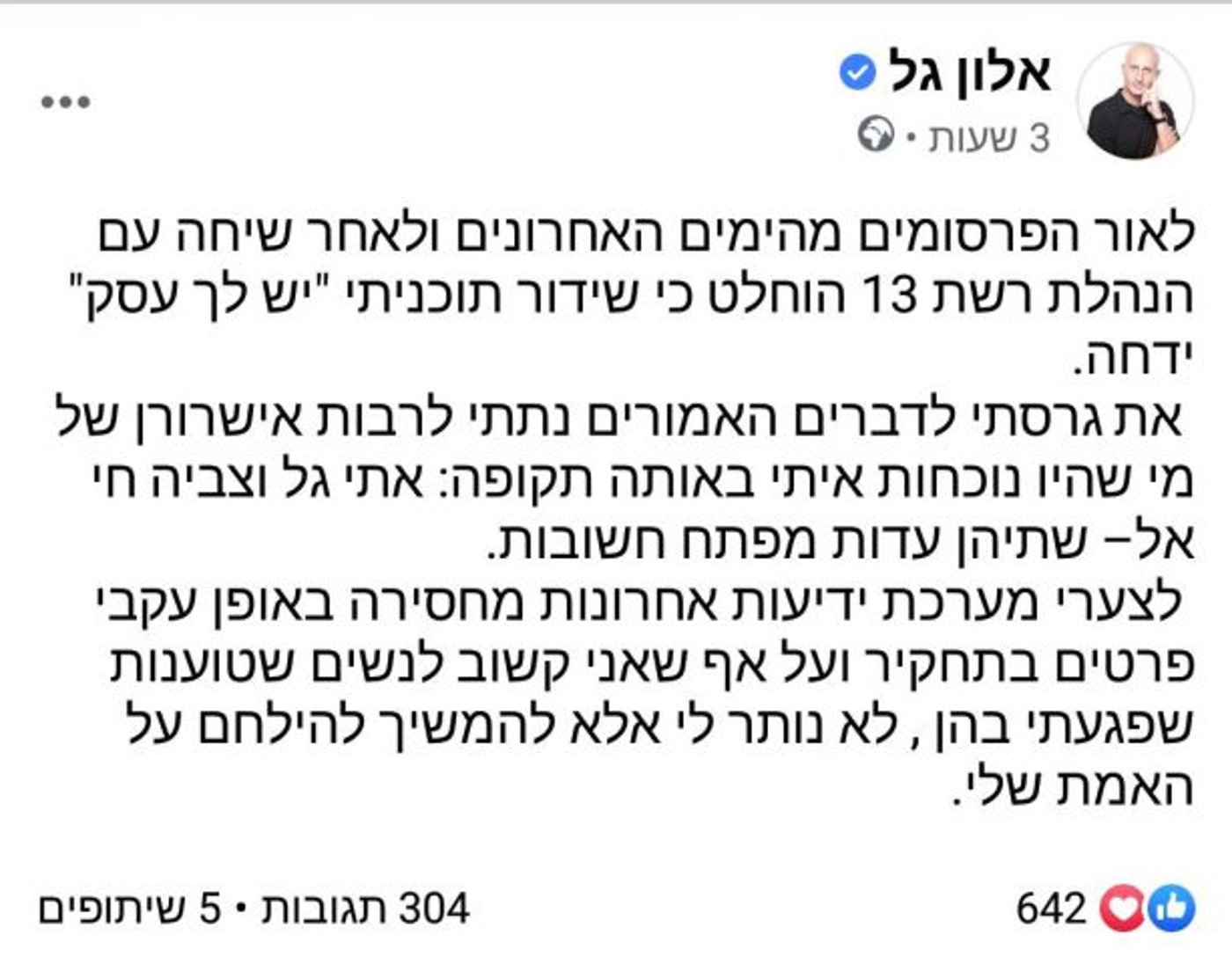 בעקבות העדויות על הטרדה מינית: תוכניתו של גל נדחת