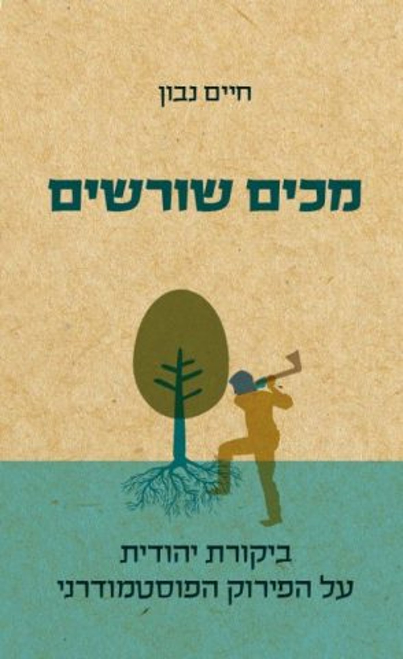 להבין מה האקסיומות של מדעי החברה. מכים שורשים (הוצאת ידיעות ספרים)