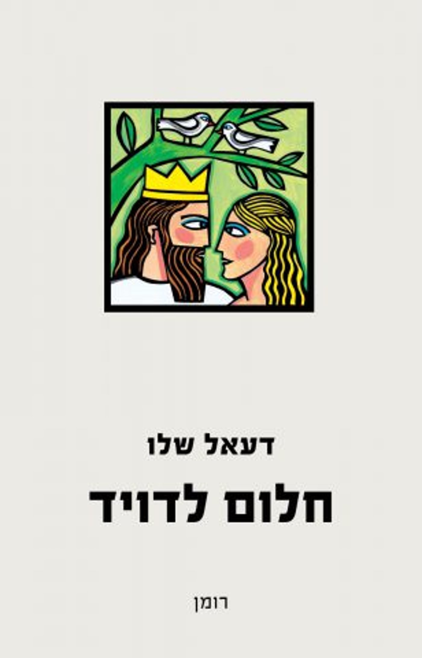 באדיבות: "כנרת־זמורה־דביר"