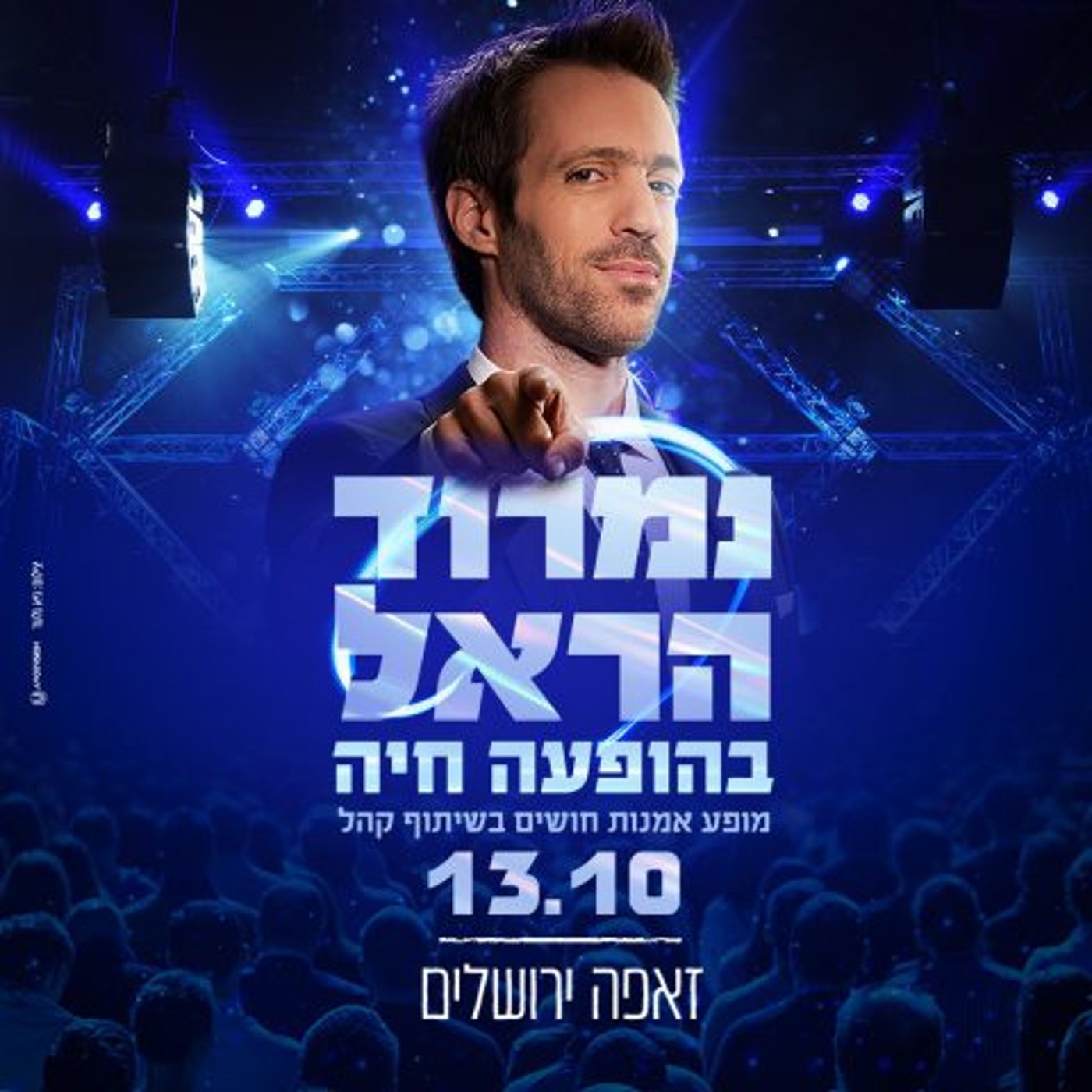 נמרוד הראל כמו שמעולם לא ראיתם