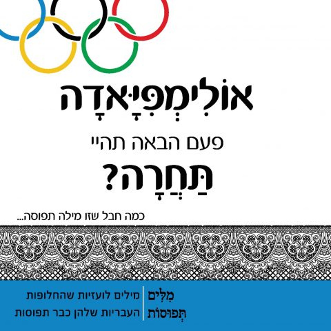 מיזם מילים תפוסות: מחייכי השפה העברית