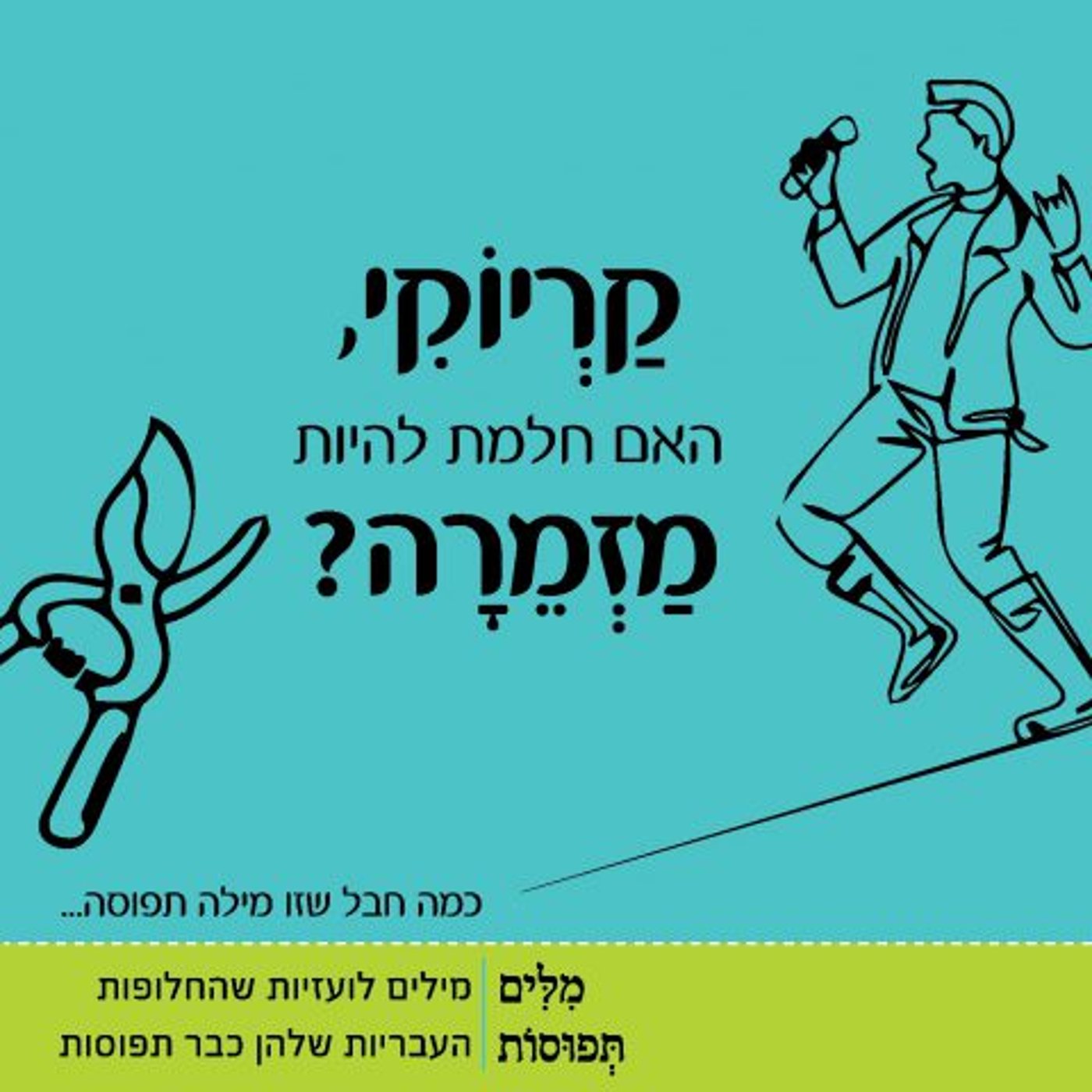 מיזם מילים תפוסות: מחייכי השפה העברית