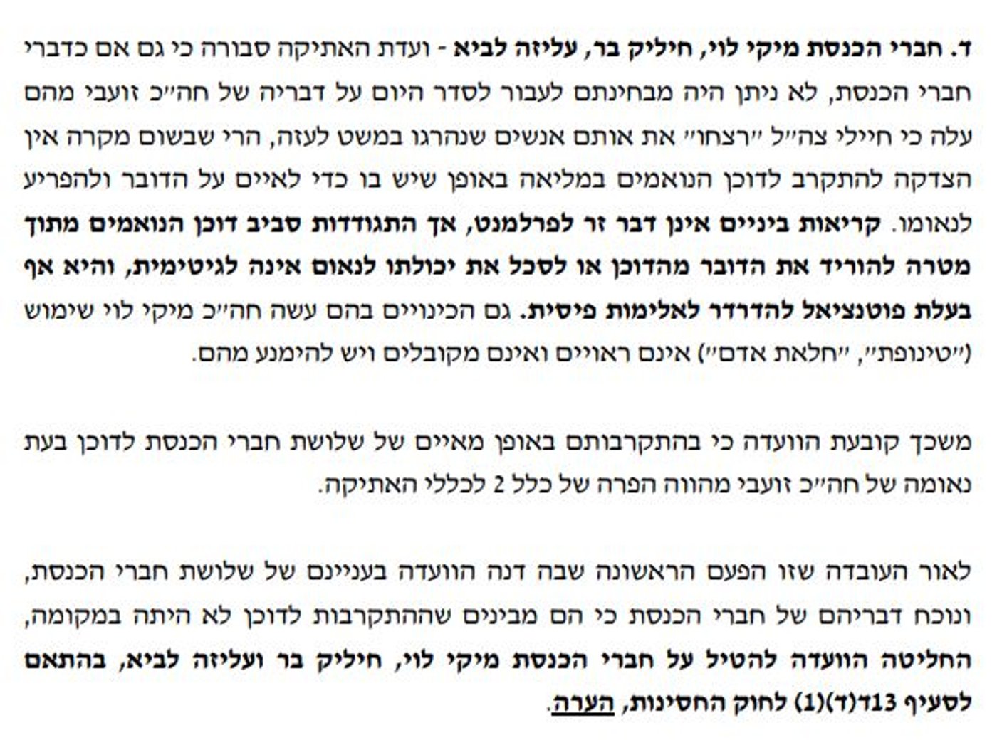 ועדת האתיקה הסתפקה ב"הערה"