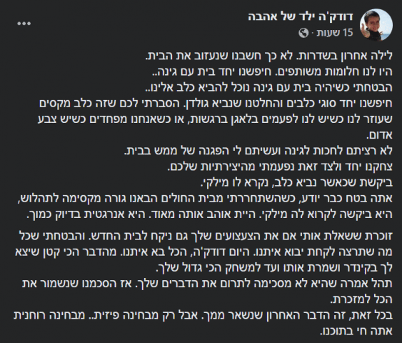 מתוך עמוד הפייסבוק 'דודק'ה ילד של אהבה', לזכרו (צילום מסך)