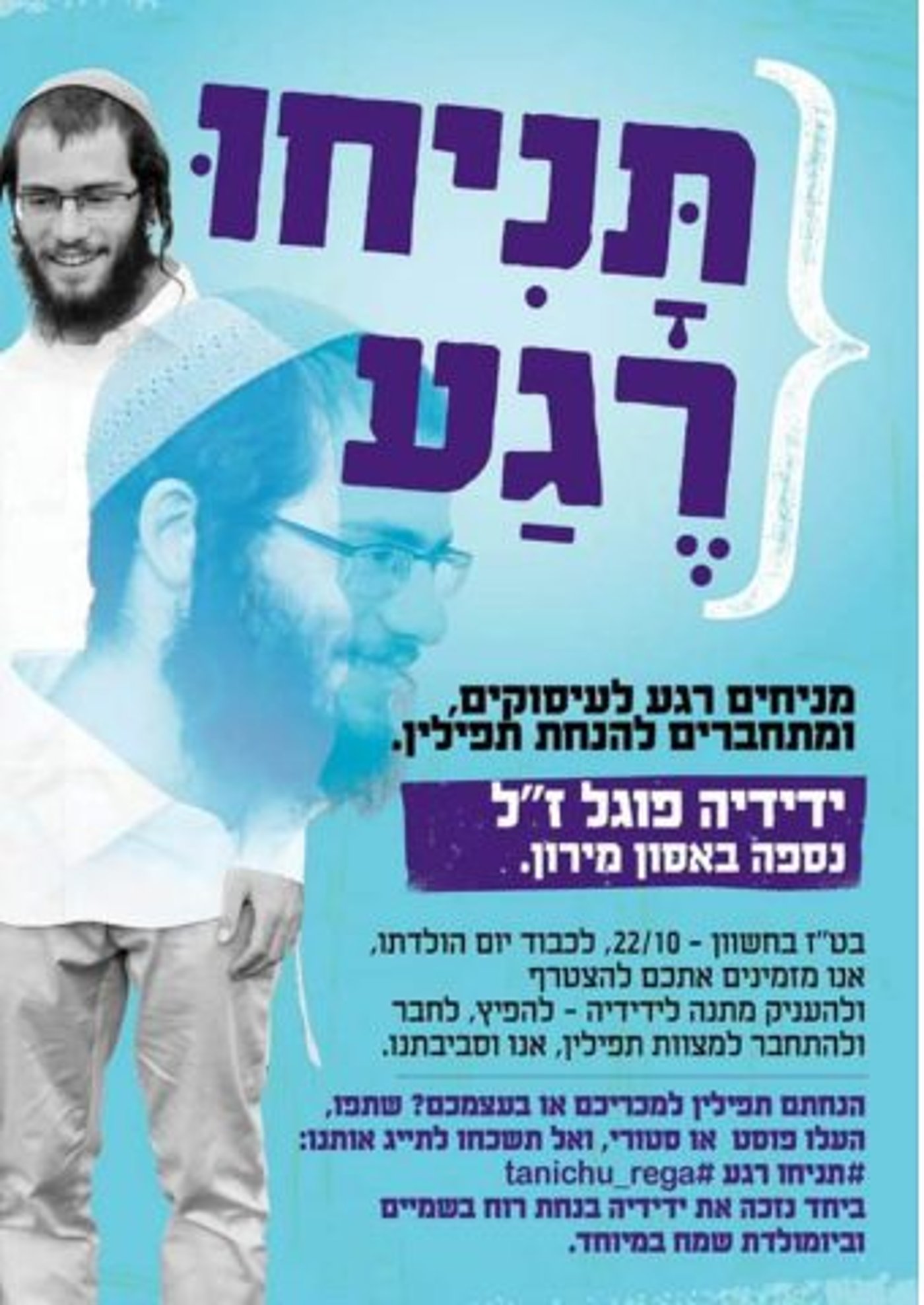 הידוענים שהניחו תפילין לזכר הנספה באסון מירון